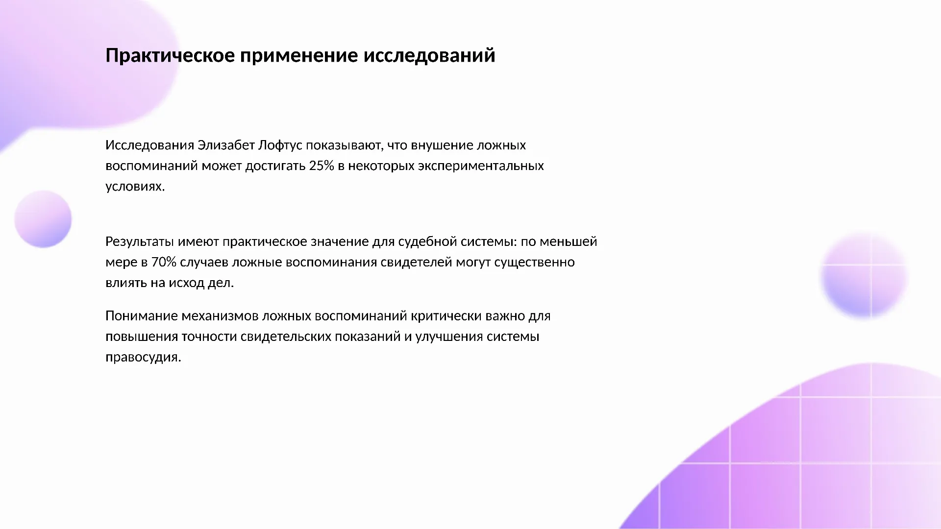 Практическое применение исследований - слайд для презентации на тему 
