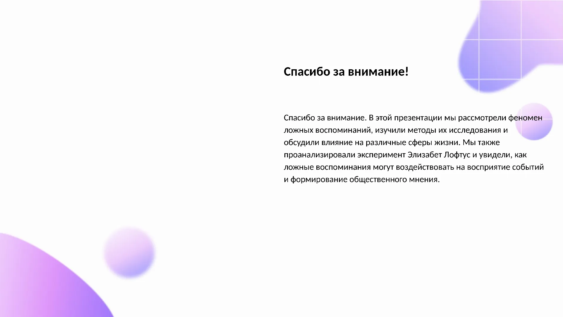Спасибо за внимание! - слайд для презентации на тему 