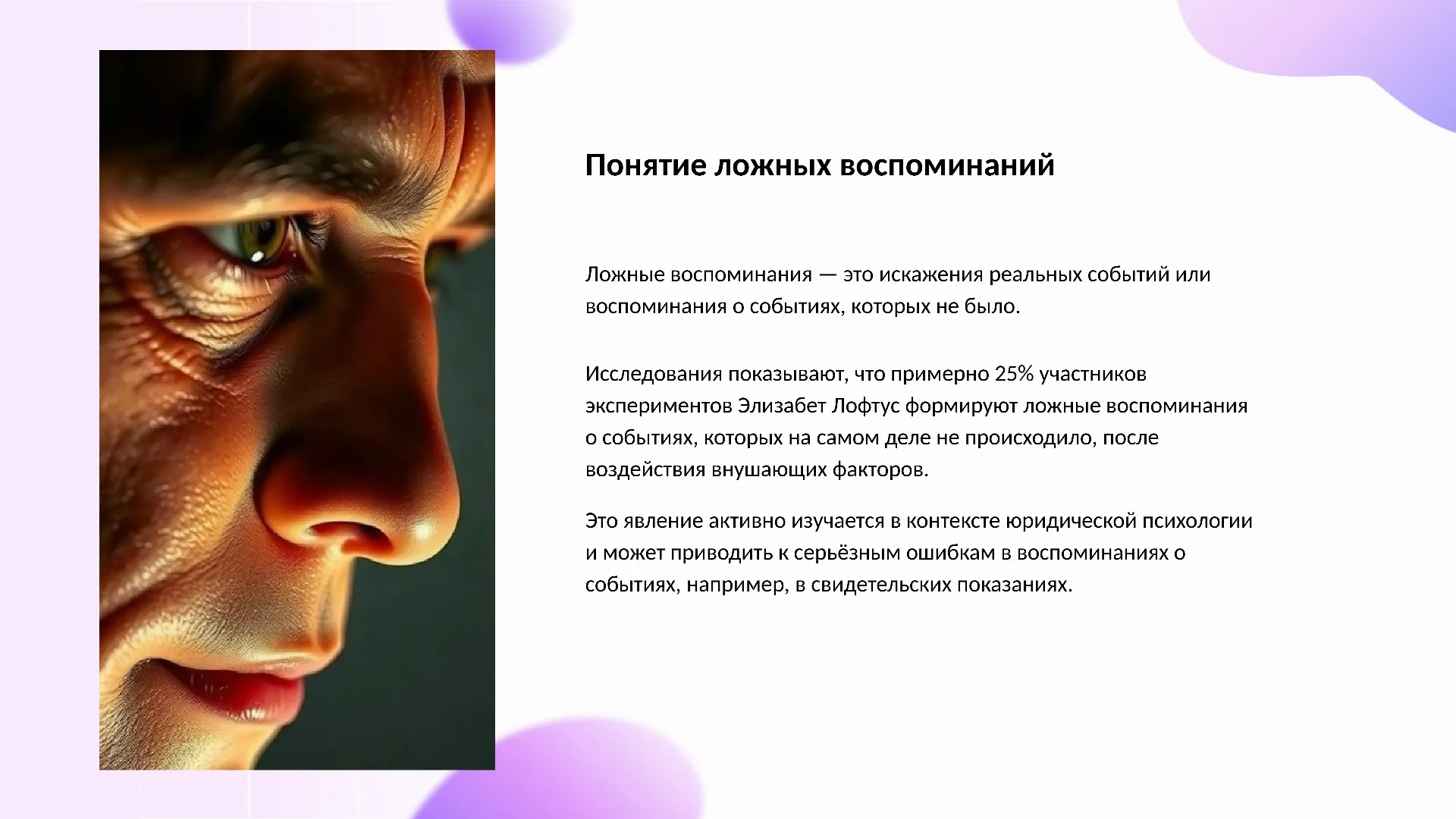 Понятие ложных воспоминаний - слайд для презентации на тему 