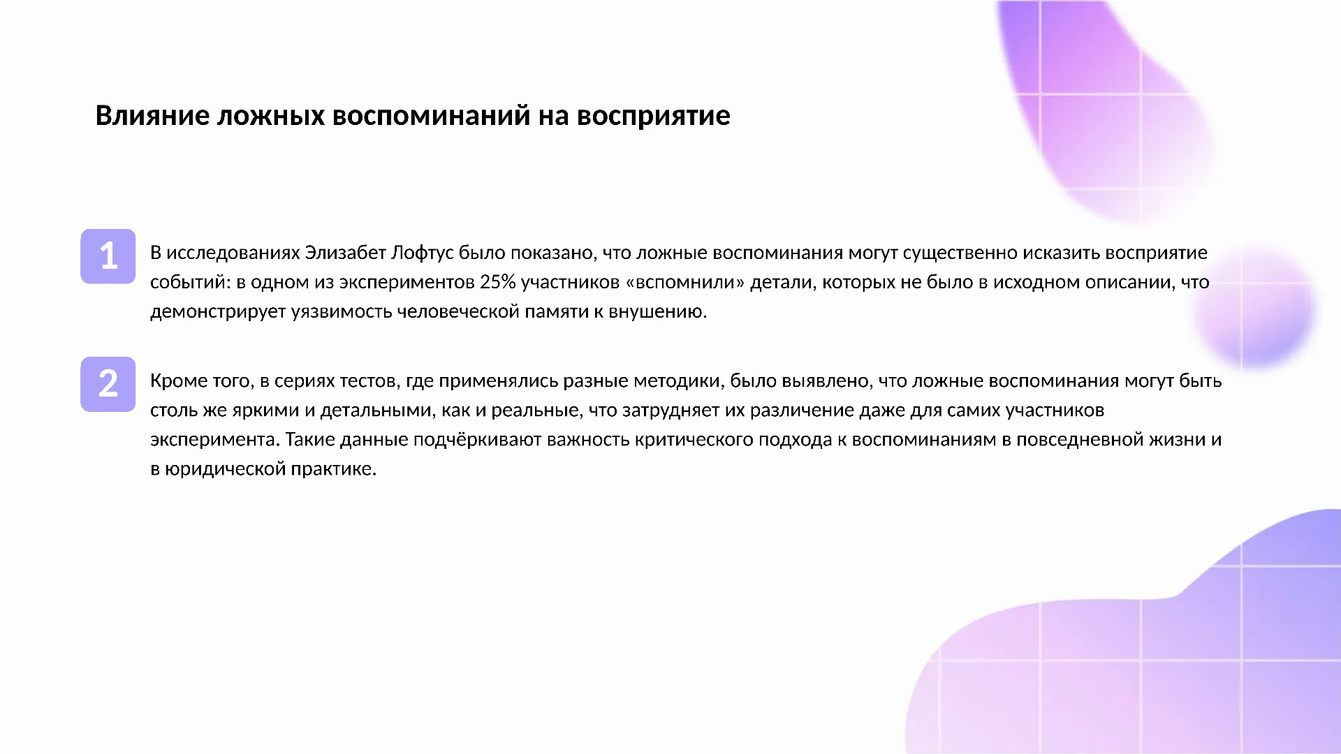 Влияние ложных воспоминаний на восприятие - слайд для презентации на тему 