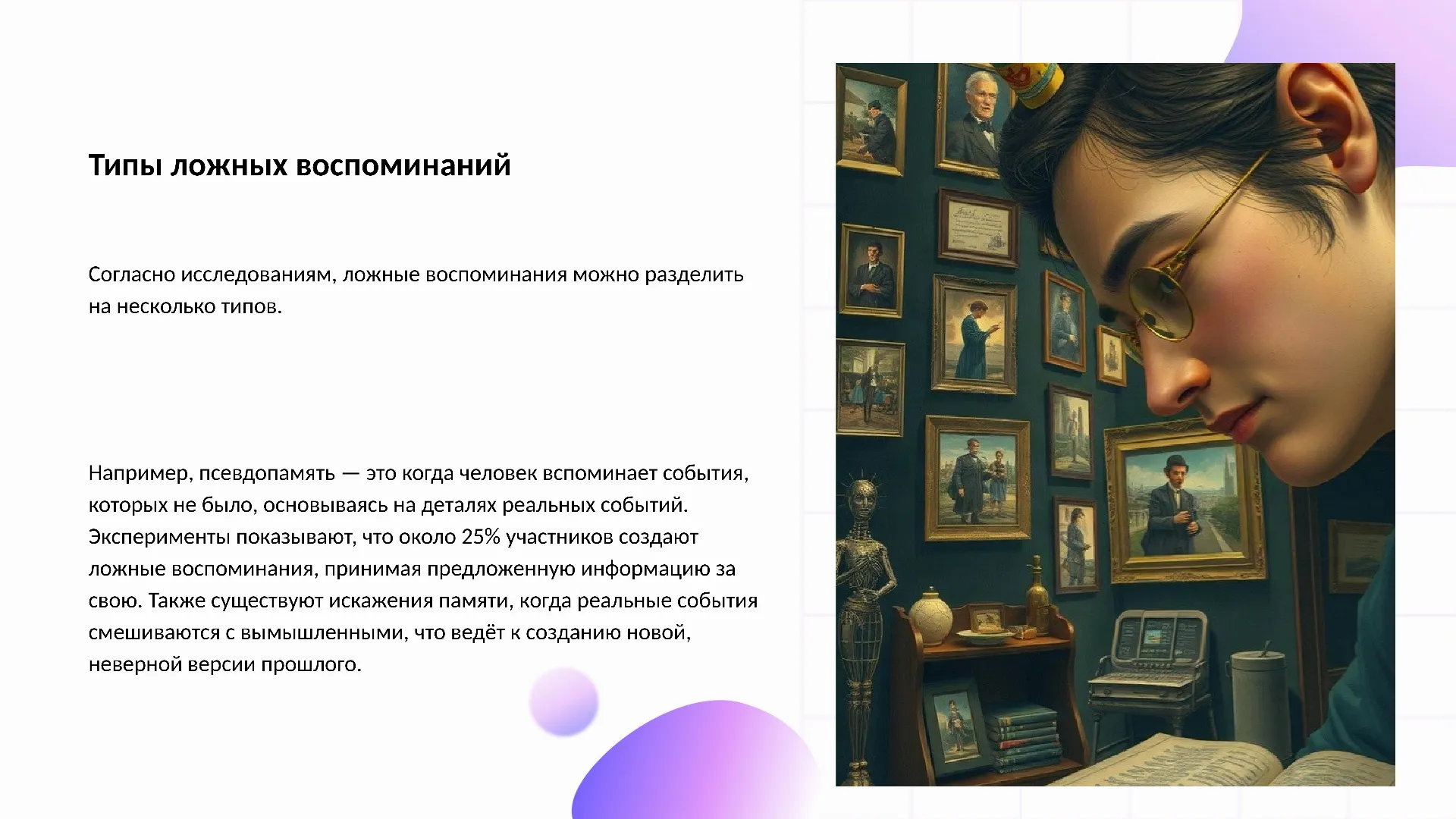 Типы ложных воспоминаний - слайд для презентации на тему 