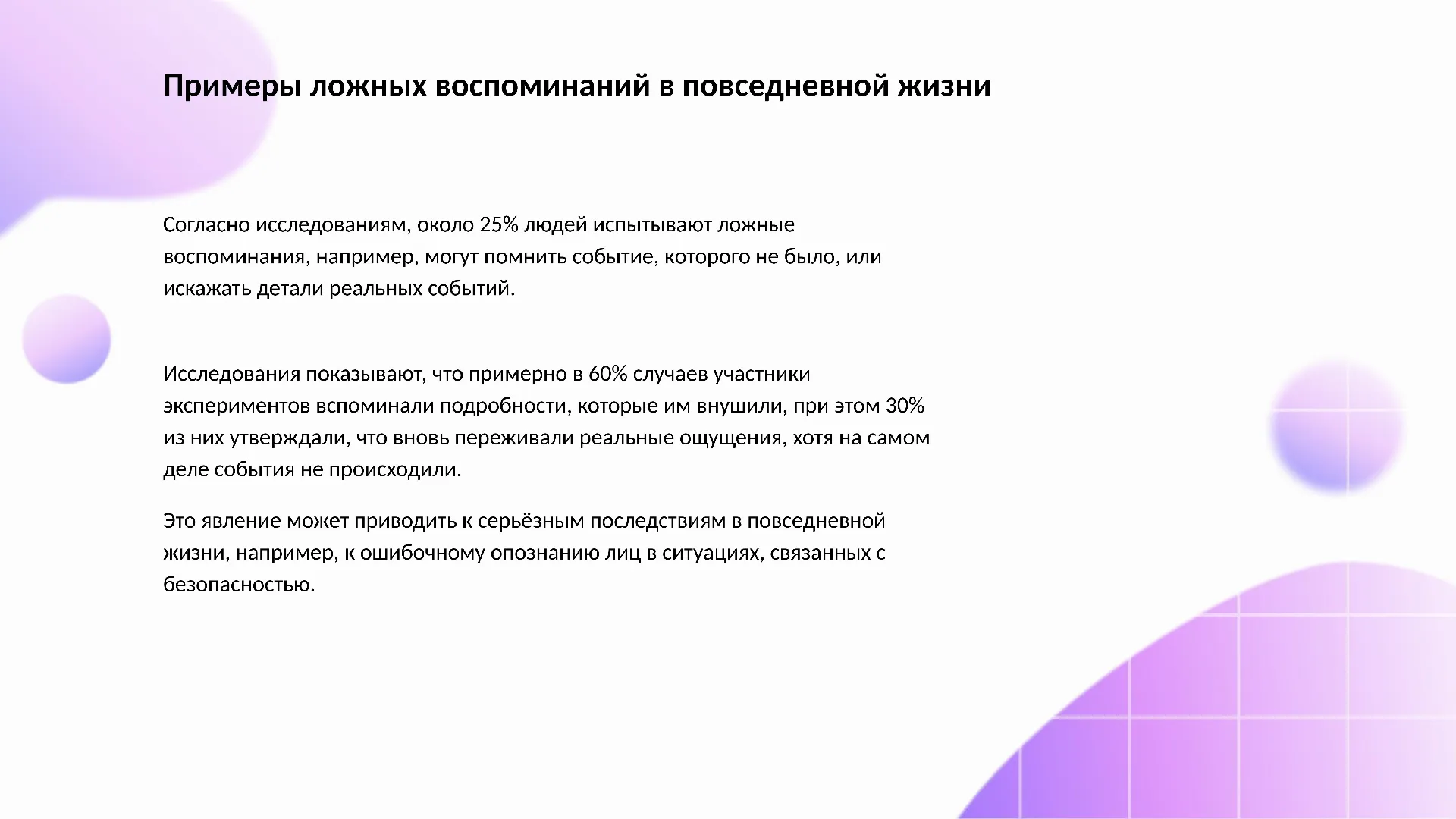 Примеры ложных воспоминаний в повседневной жизни - слайд для презентации на тему 