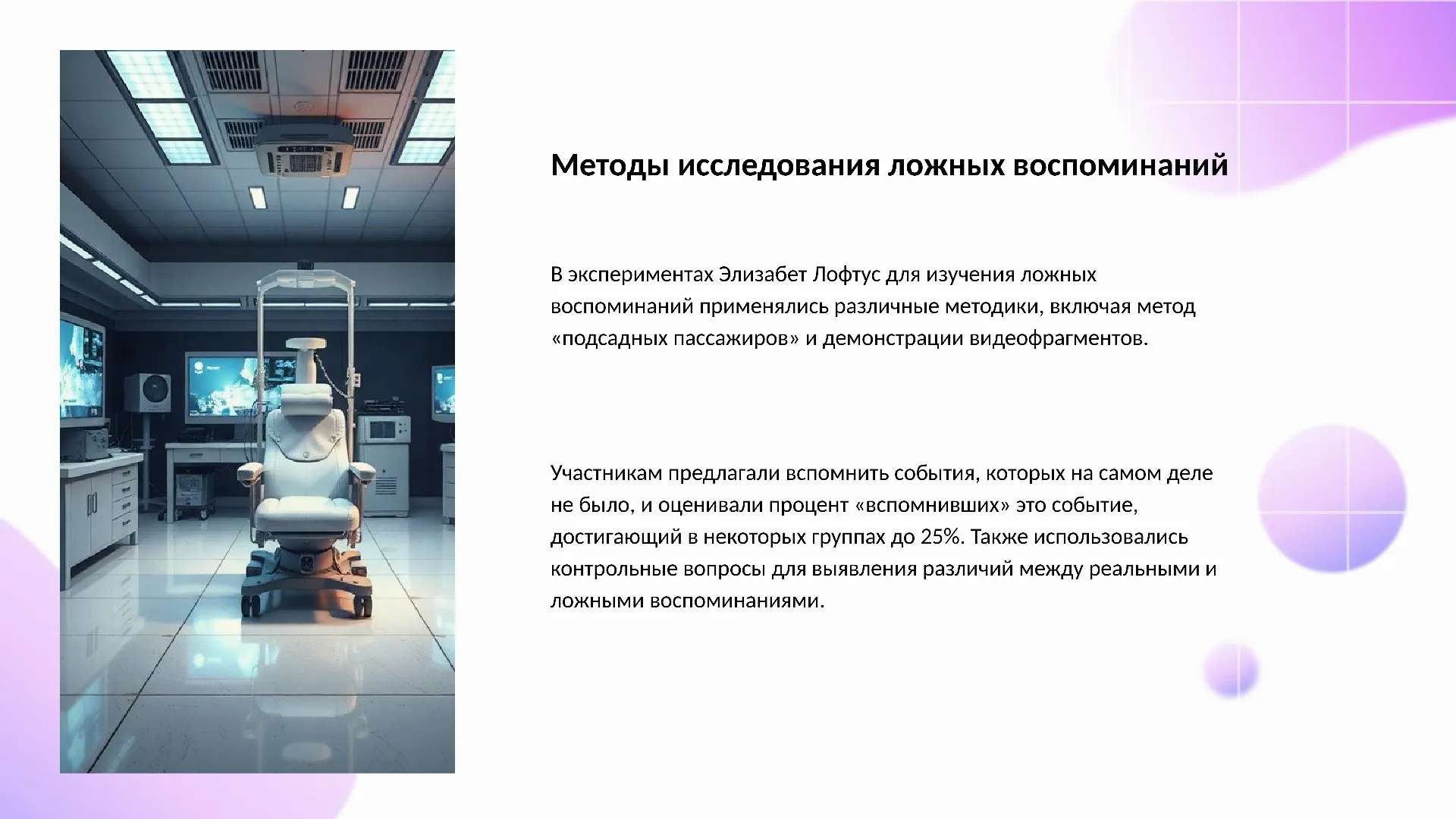 Методы исследования ложных воспоминаний - слайд для презентации на тему 