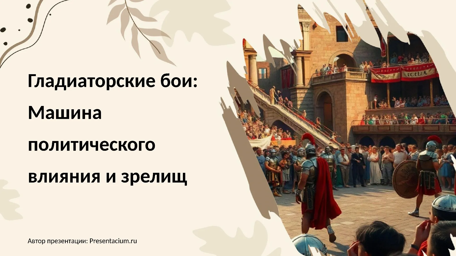 Гладиаторские бои: Машина политического влияния и зрелищ.