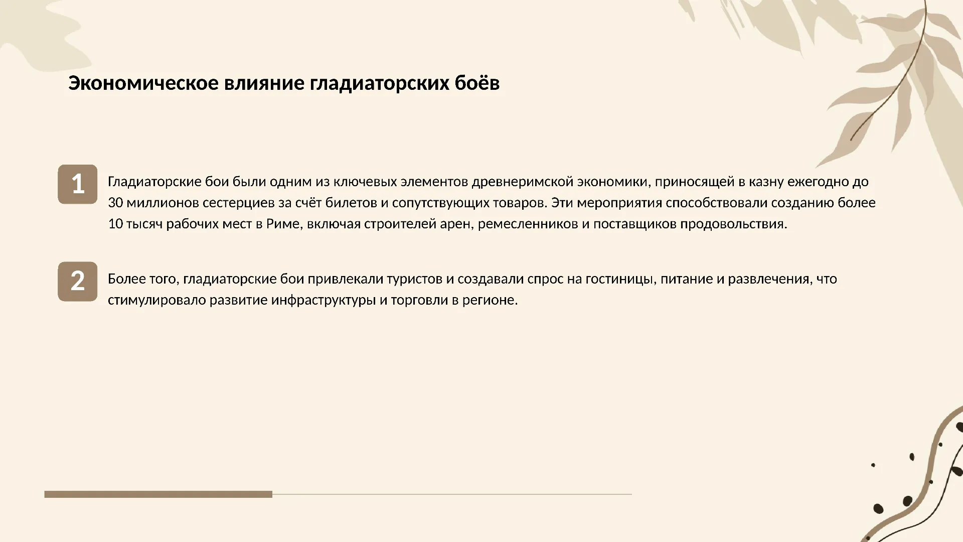 Экономическое влияние гладиаторских боёв - слайд для презентации на тему 