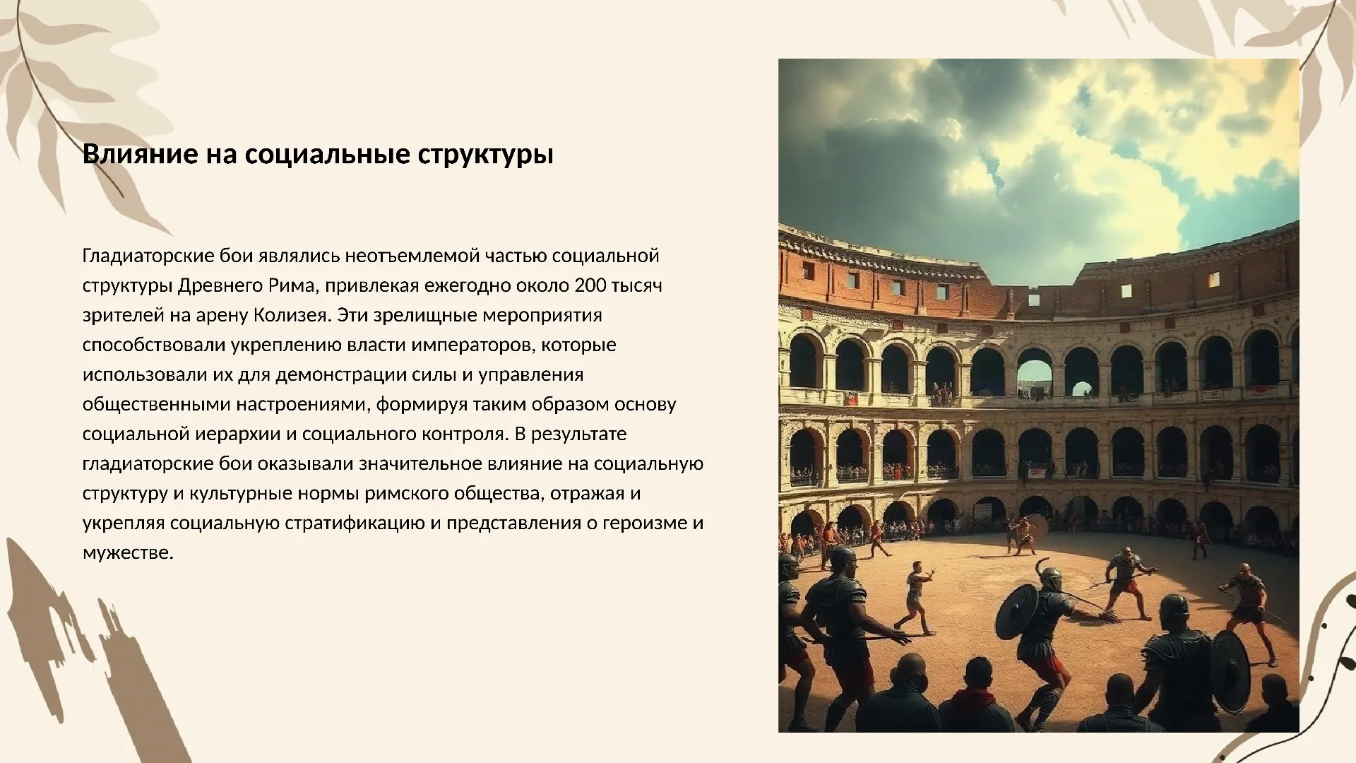 Влияние на социальные структуры - слайд для презентации на тему 
