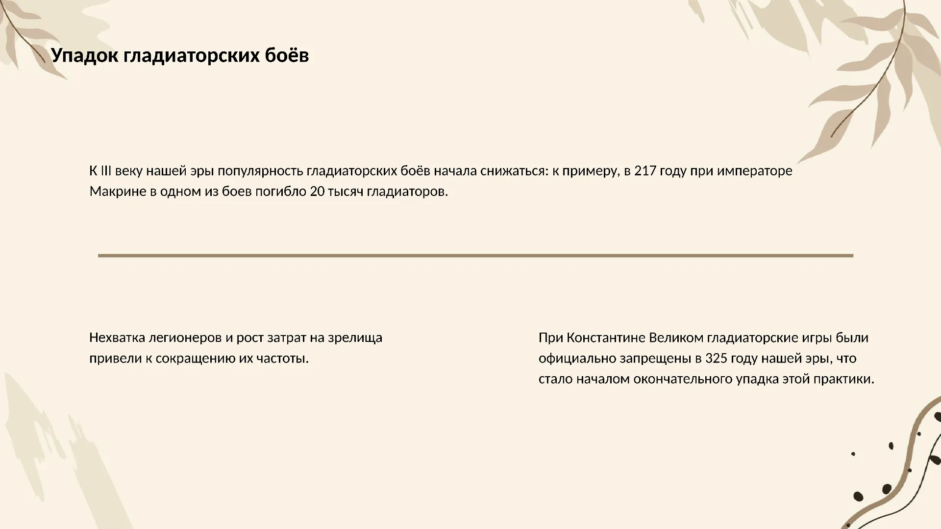 Упадок гладиаторских боёв - слайд для презентации на тему 