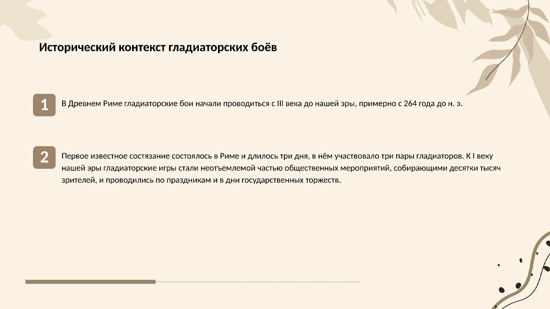 Исторический контекст гладиаторских боёв - слайд для презентации на тему 