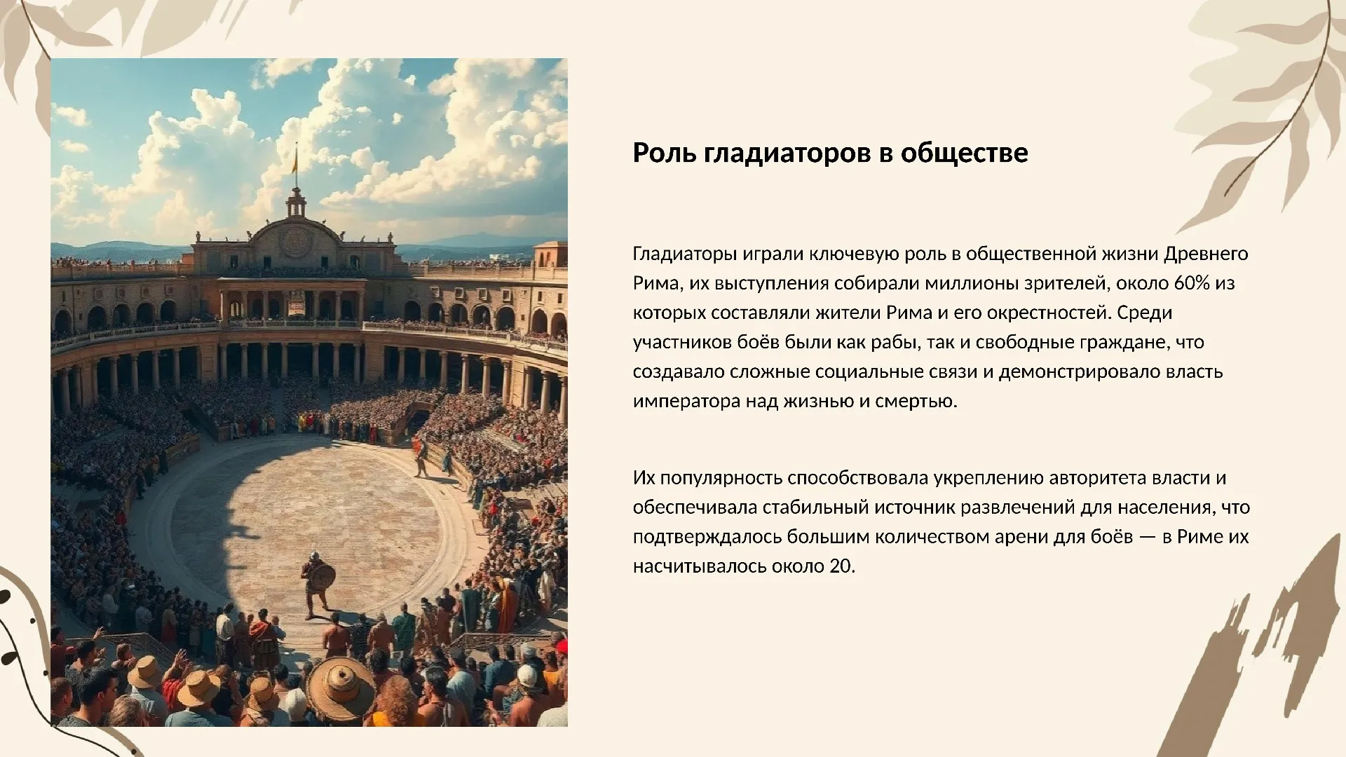 Роль гладиаторов в обществе - слайд для презентации на тему 