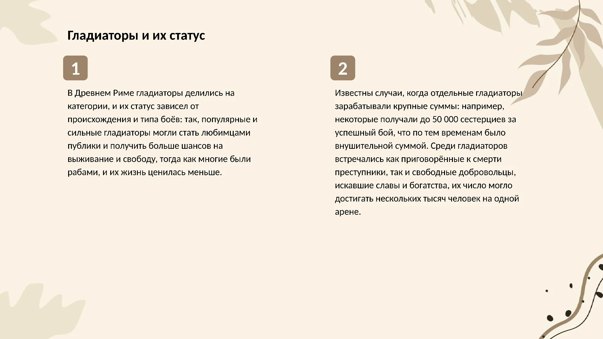 Гладиаторы и их статус - слайд для презентации на тему 