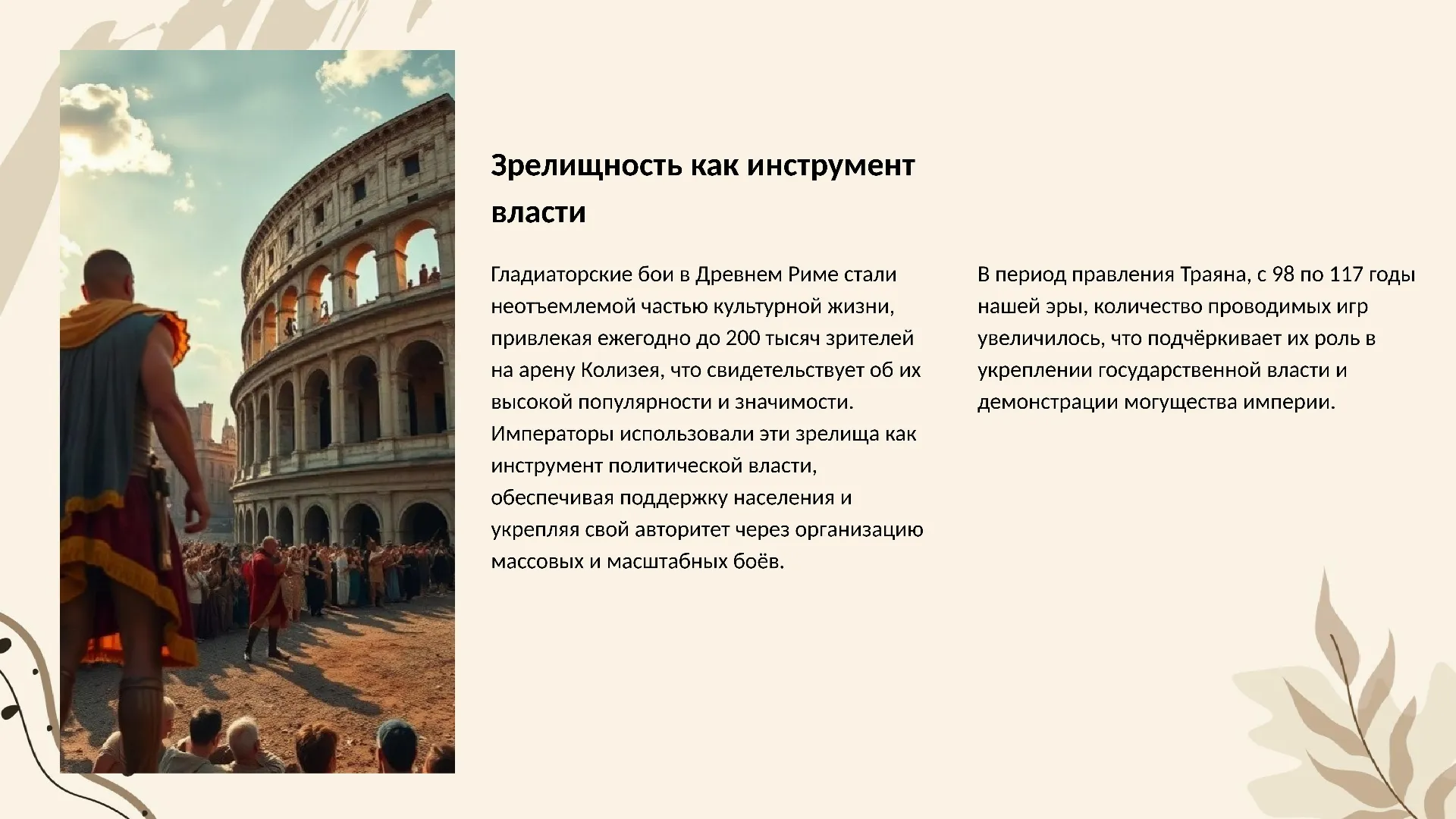 Зрелищность как инструмент власти - слайд для презентации на тему 