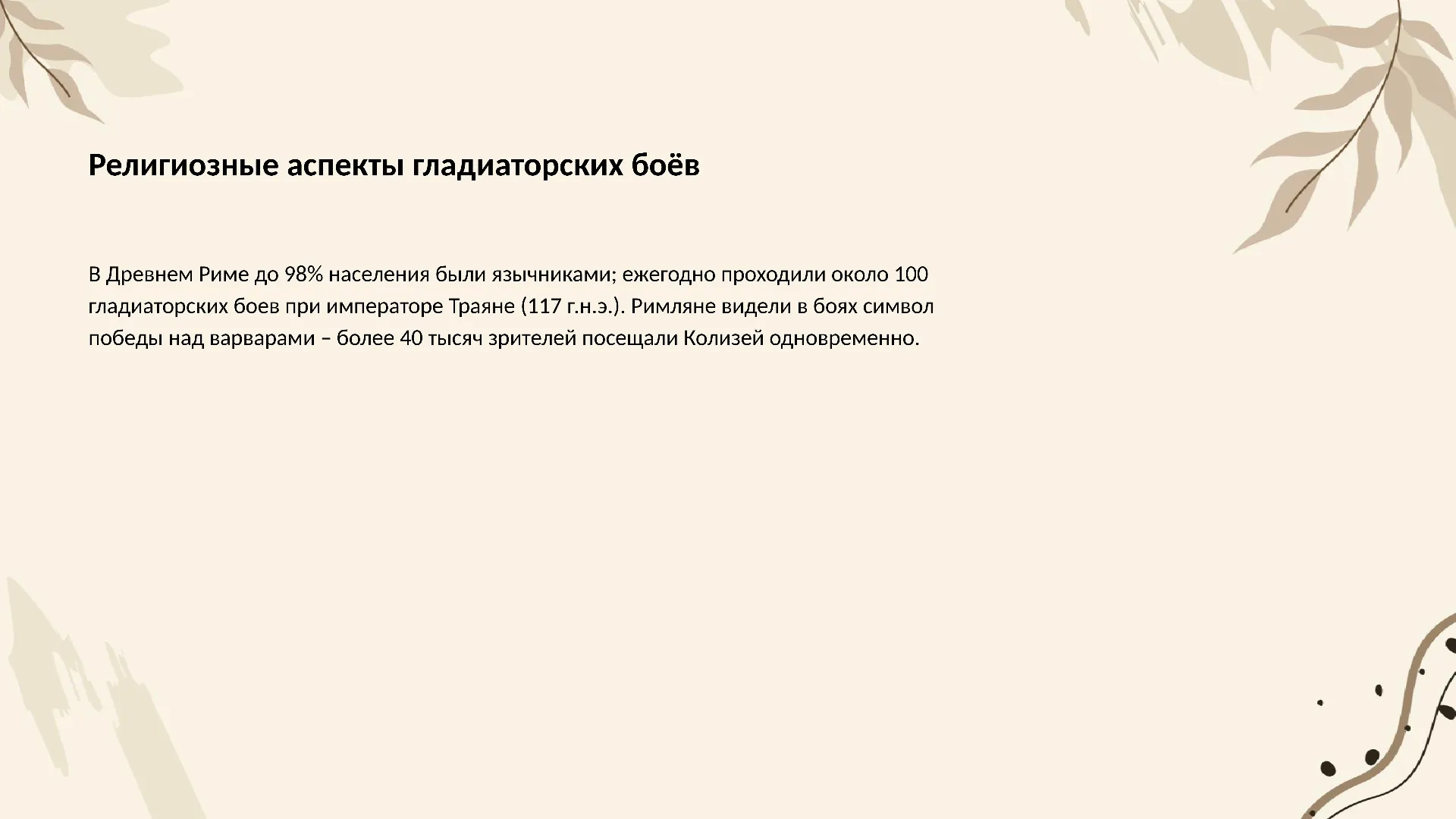 Религиозные аспекты гладиаторских боёв - слайд для презентации на тему 