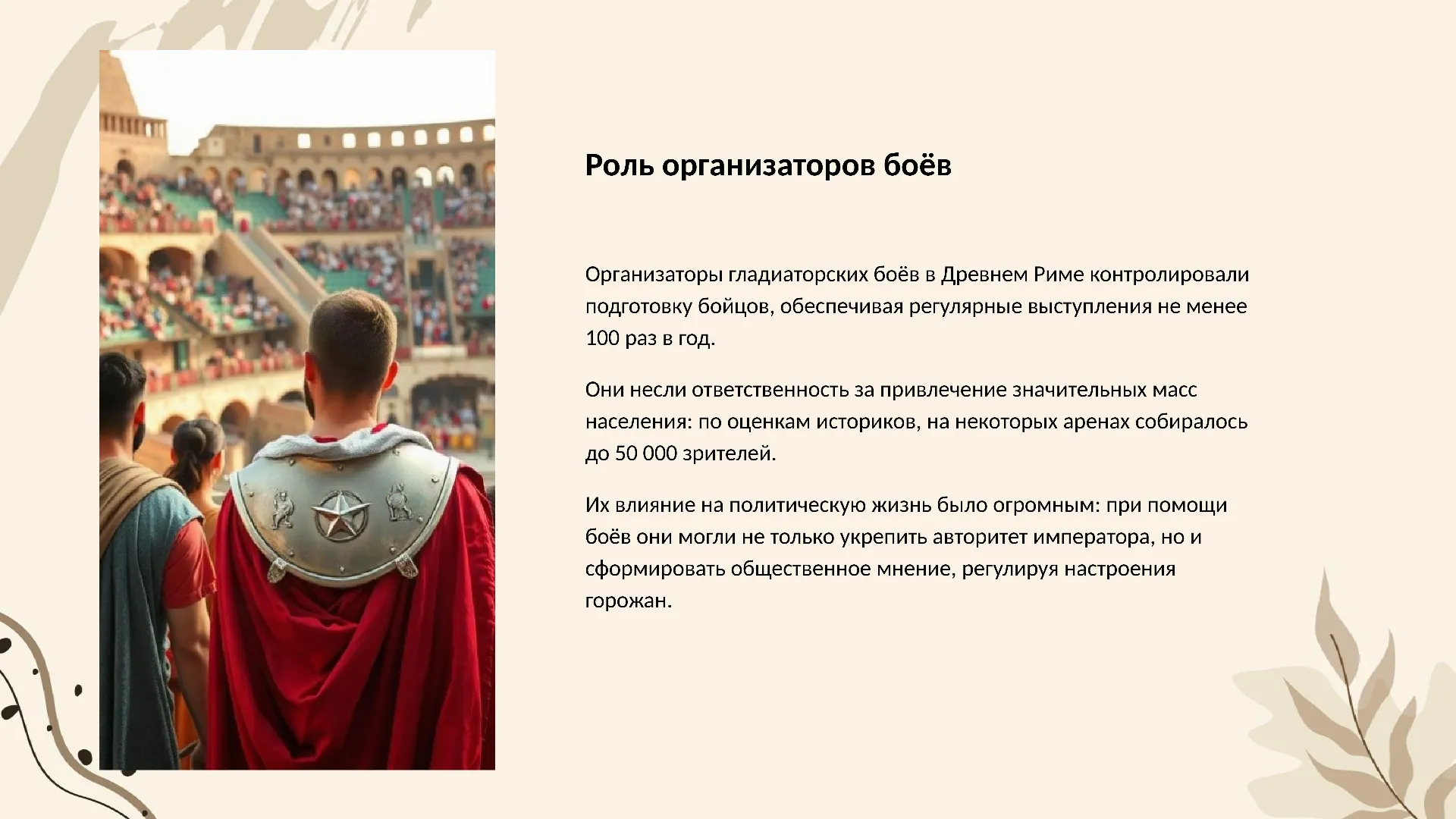 Роль организаторов боёв - слайд для презентации на тему 
