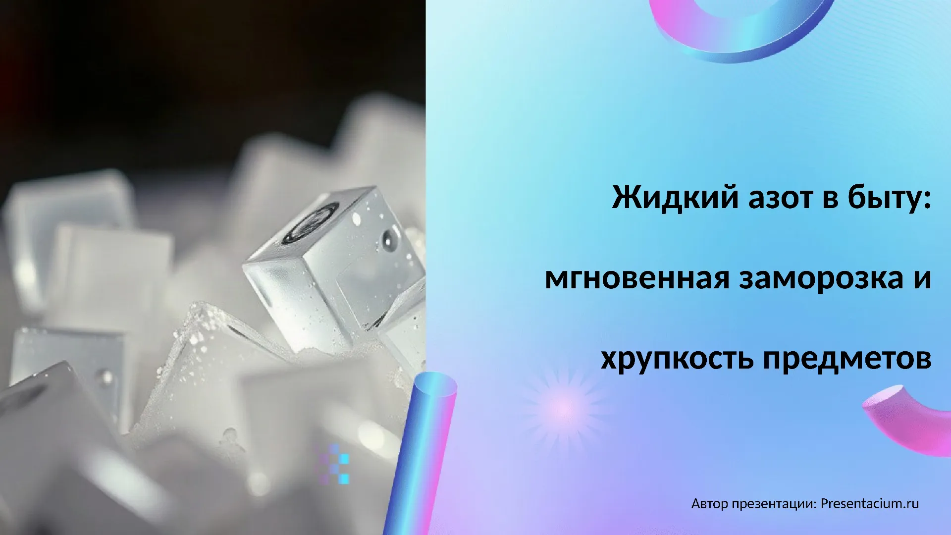 Жидкий азот в быту: Мгновенная заморозка и хрупкость предметов.