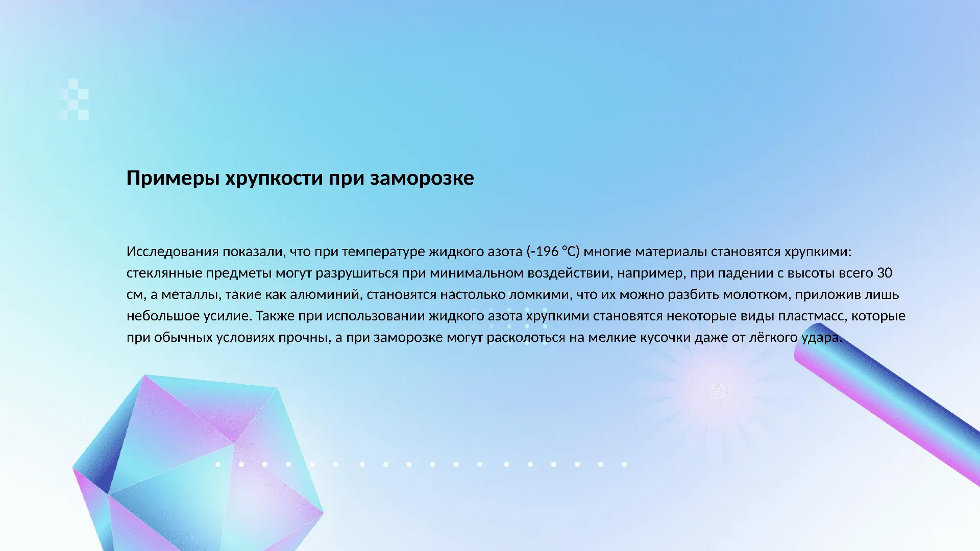 Примеры хрупкости при заморозке - слайд для презентации на тему 
