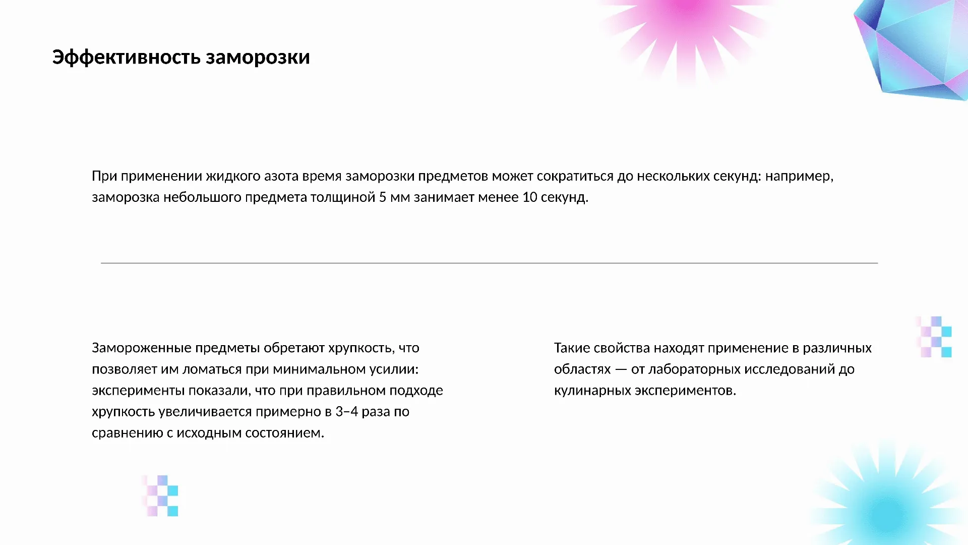 Эффективность заморозки - слайд для презентации на тему 