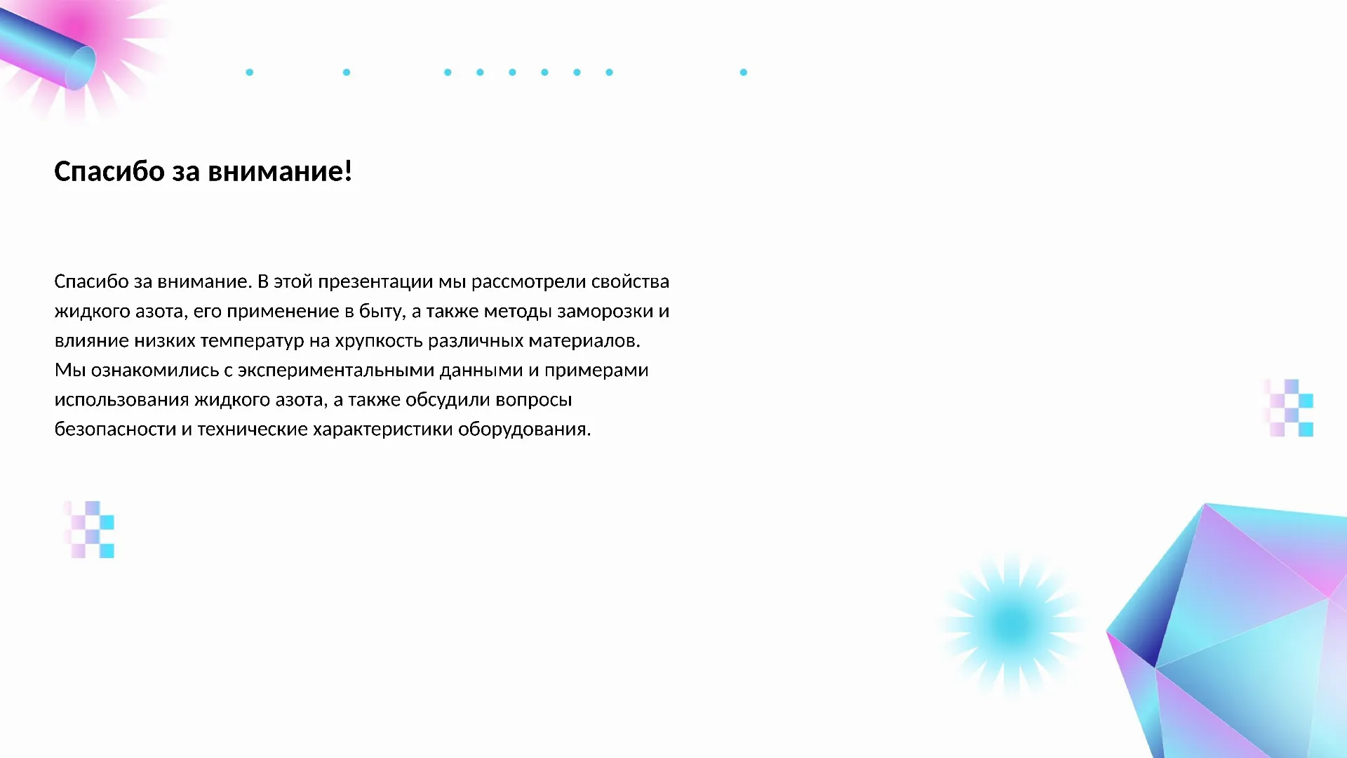 Спасибо за внимание! - слайд для презентации на тему 