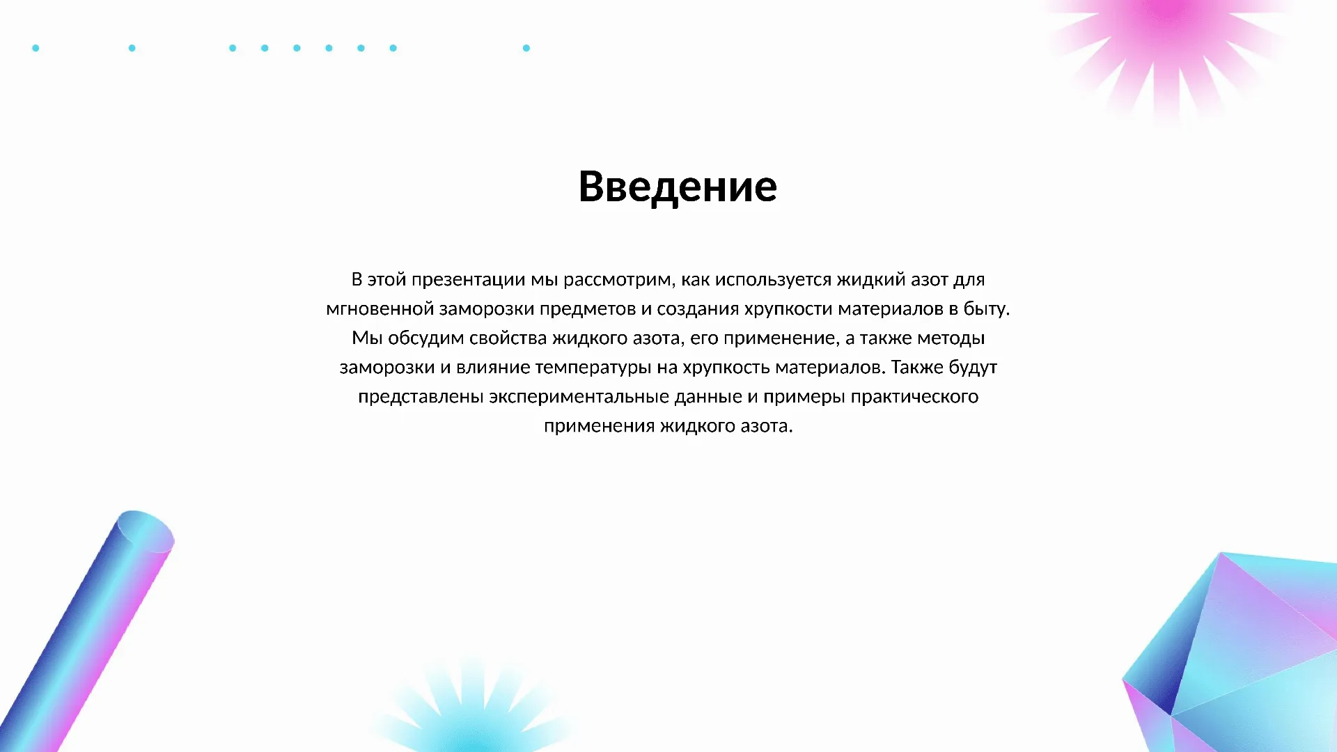 Введение - слайд для презентации на тему 