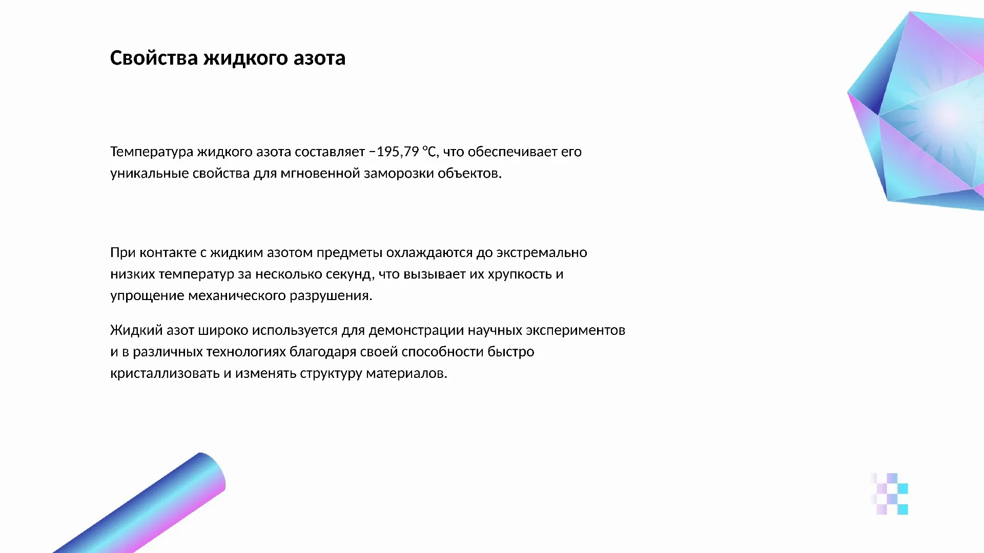 Свойства жидкого азота - слайд для презентации на тему 