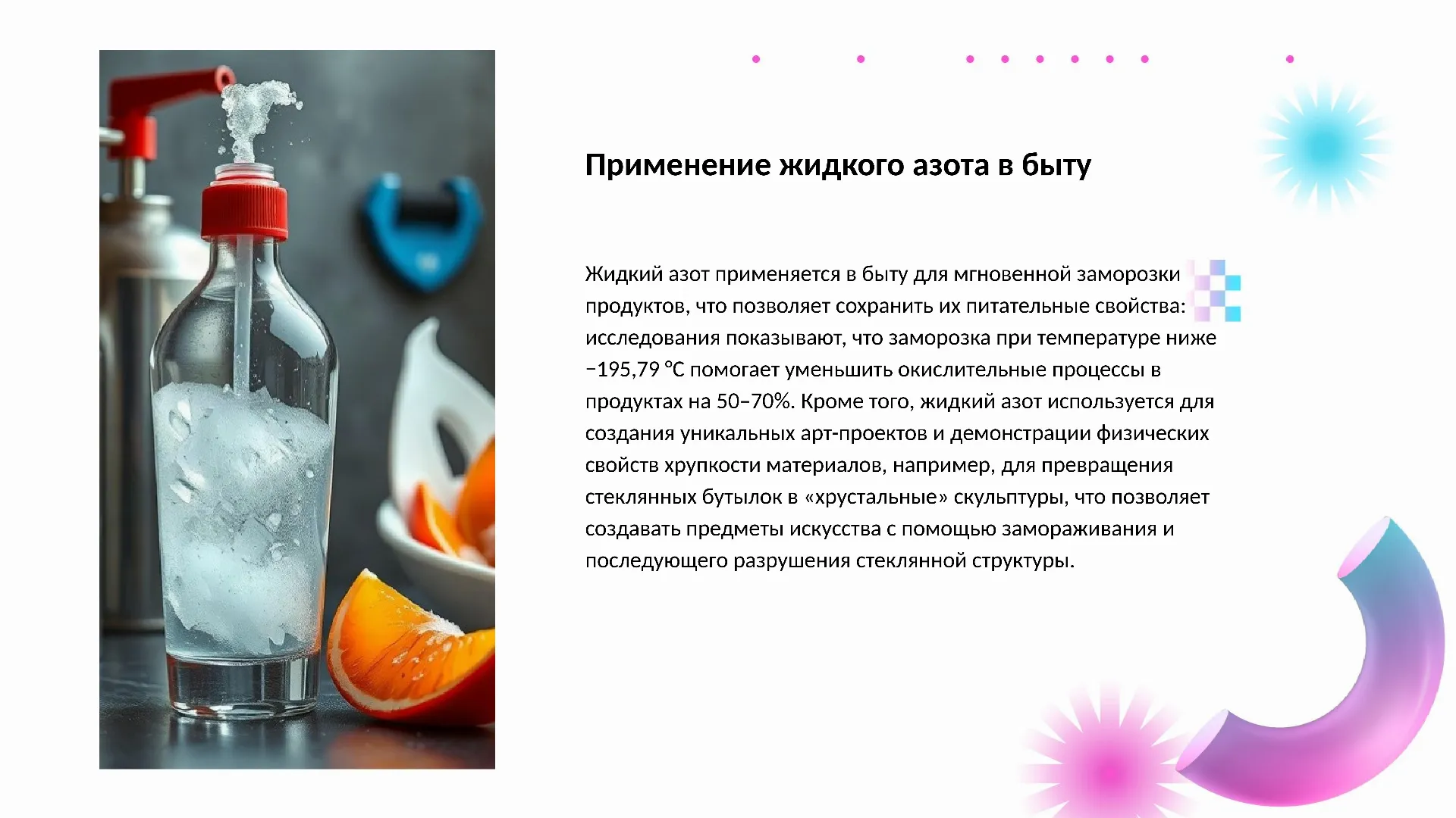 Применение жидкого азота в быту - слайд для презентации на тему 