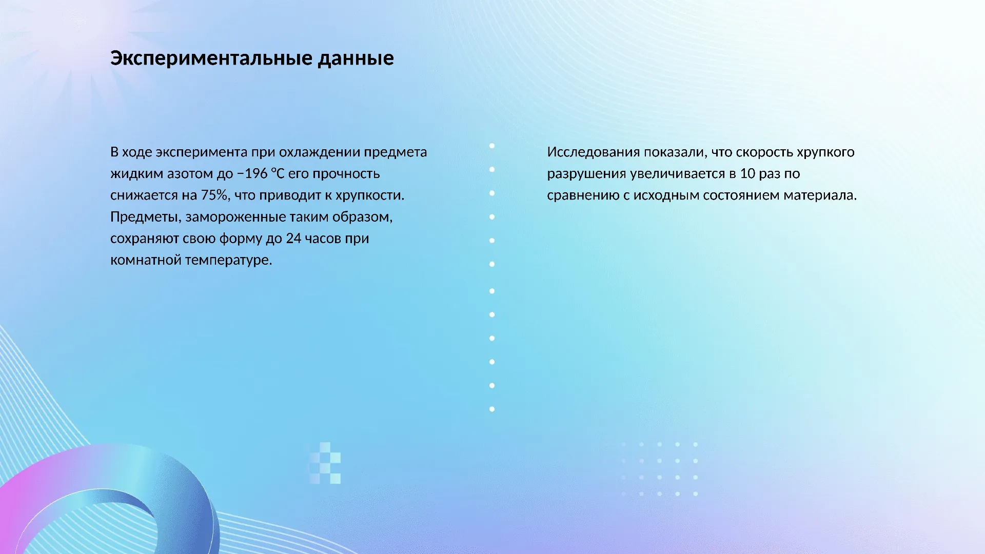 Экспериментальные данные - слайд для презентации на тему 