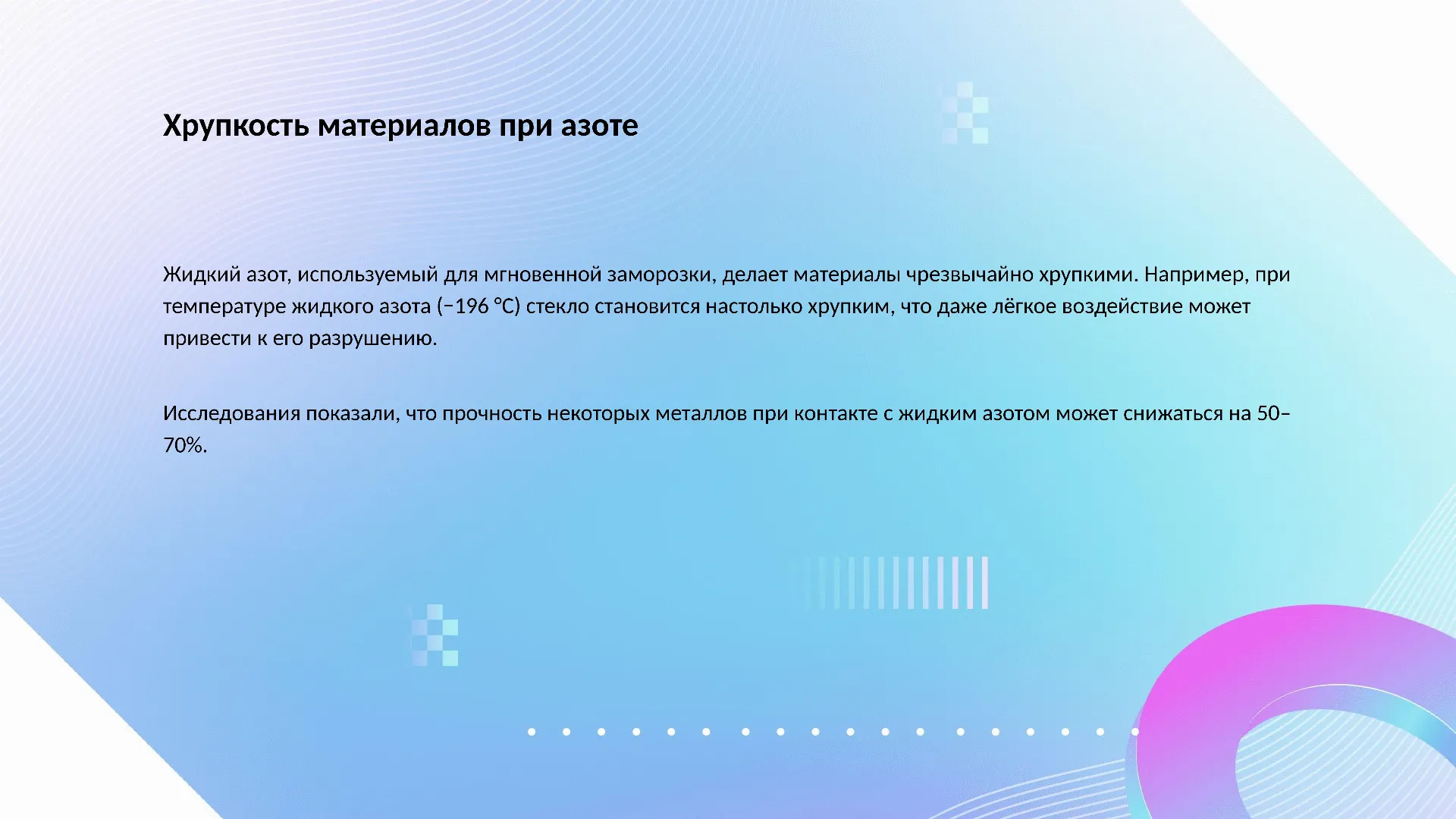 Хрупкость материалов при азоте - слайд для презентации на тему 