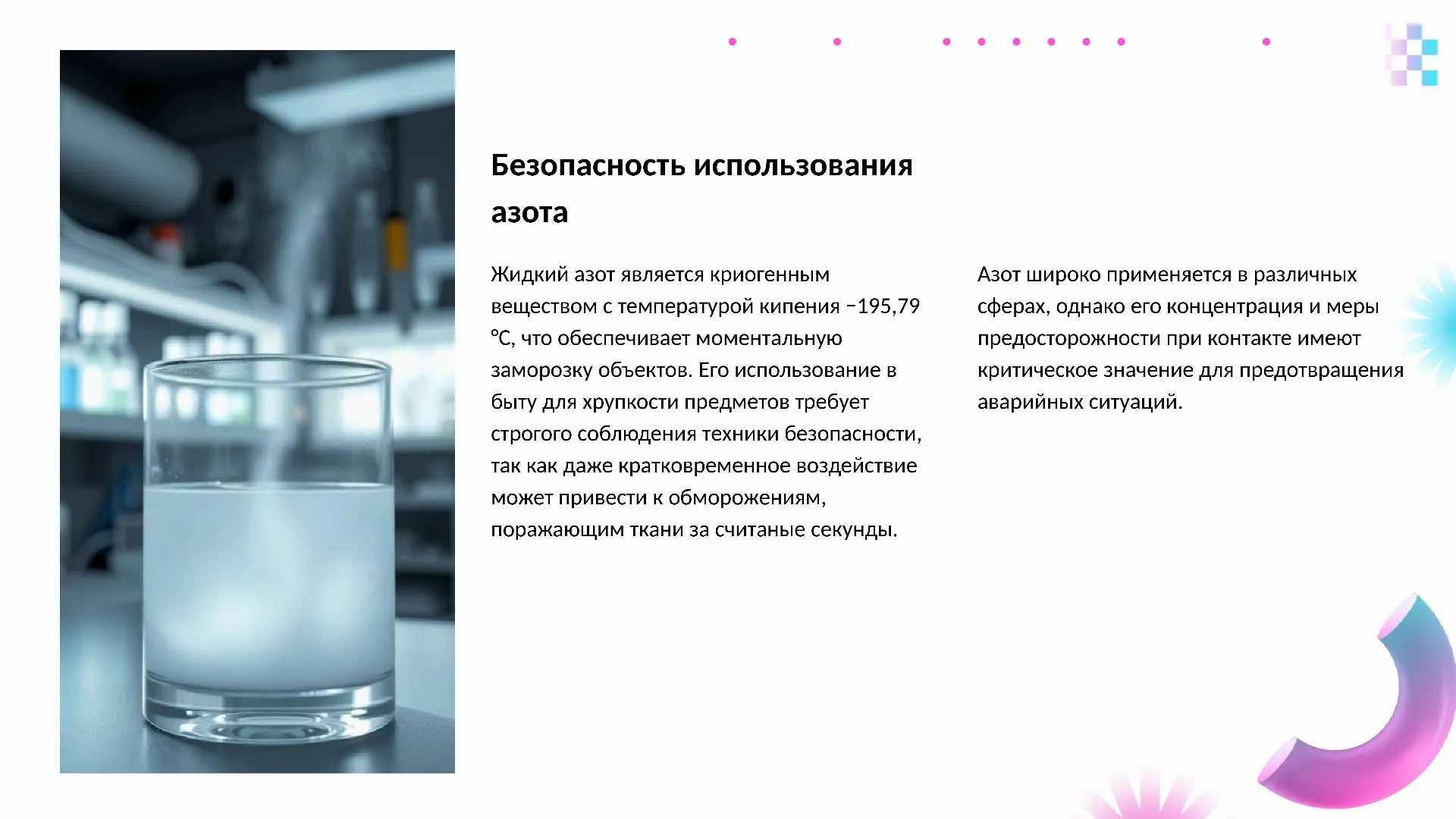Безопасность использования азота - слайд для презентации на тему 