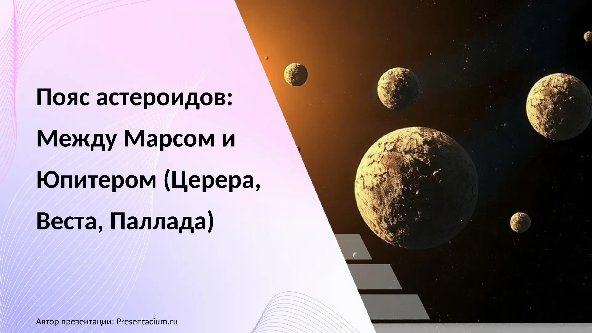 Пояс астероидов: Между Марсом и Юпитером (Церера, Веста, Паллада).