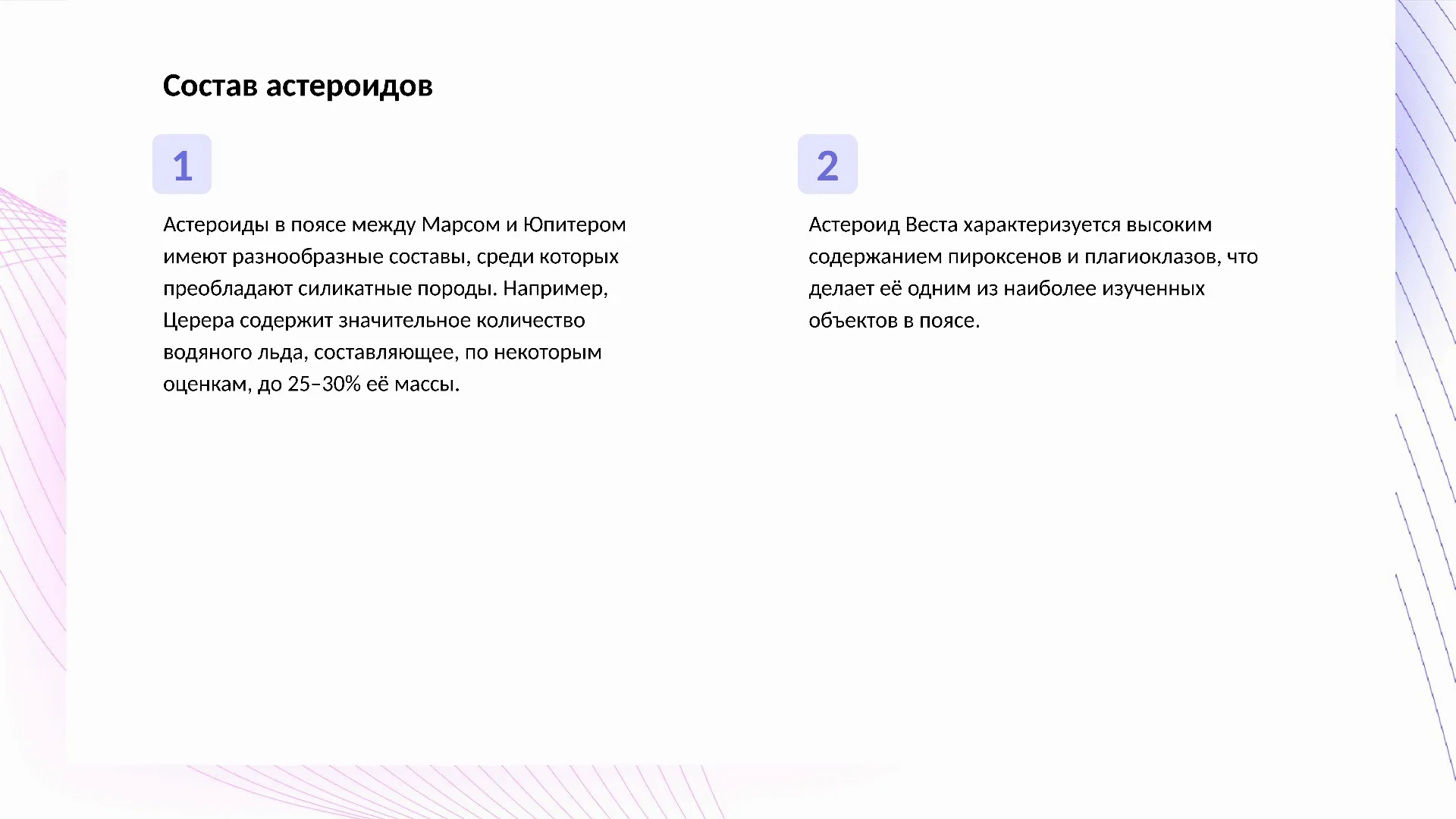Состав астероидов - слайд для презентации на тему 