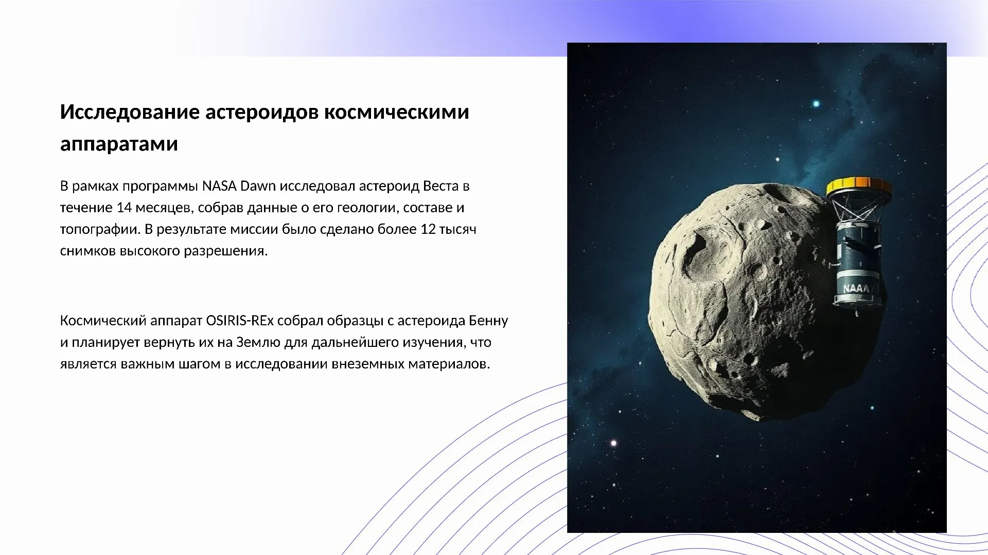 Исследование астероидов космическими аппаратами - слайд для презентации на тему 
