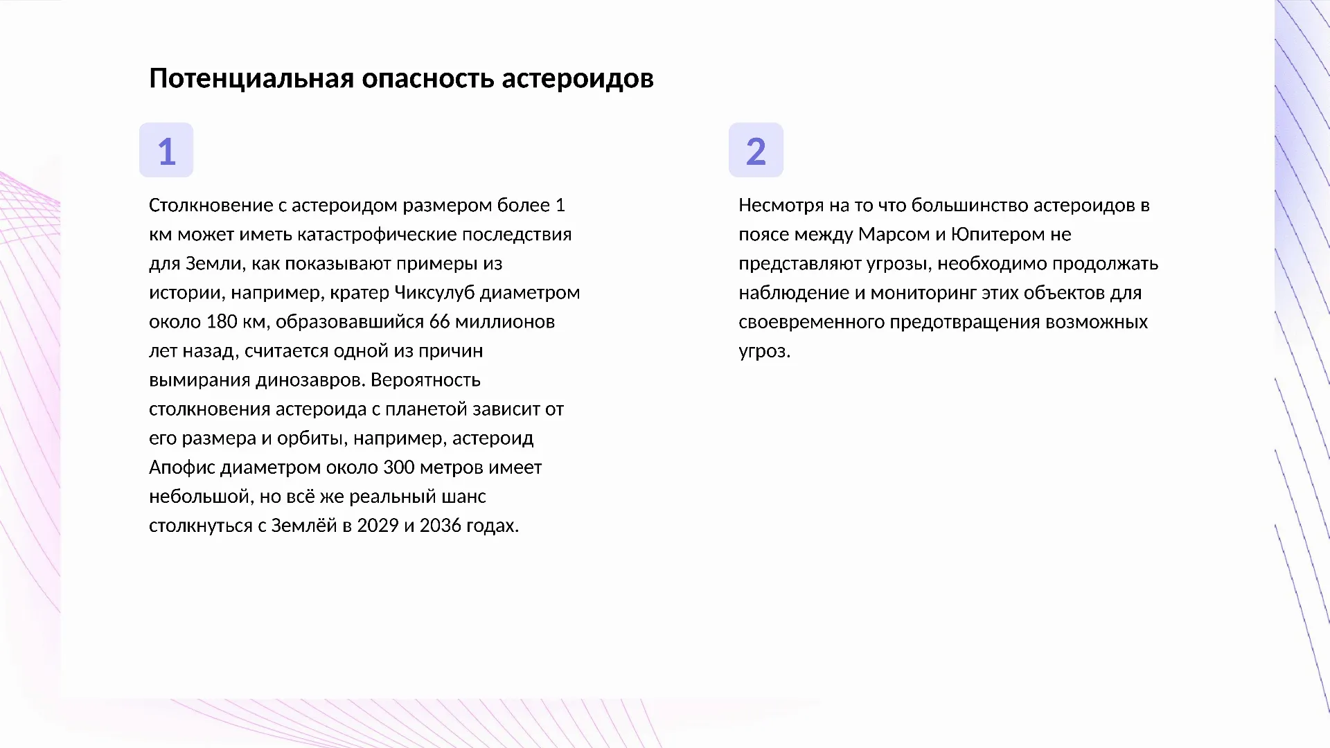 Потенциальная опасность астероидов - слайд для презентации на тему 