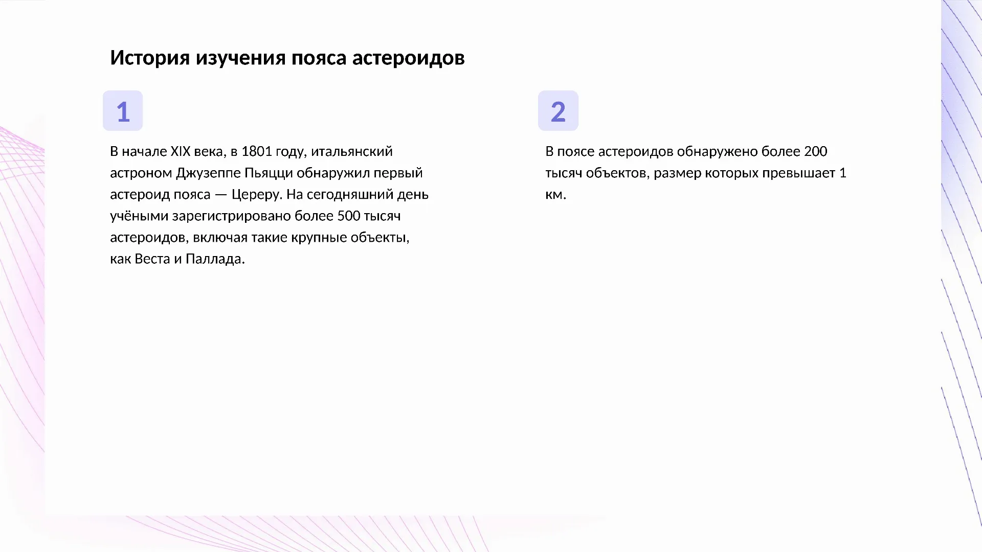 История изучения пояса астероидов - слайд для презентации на тему 