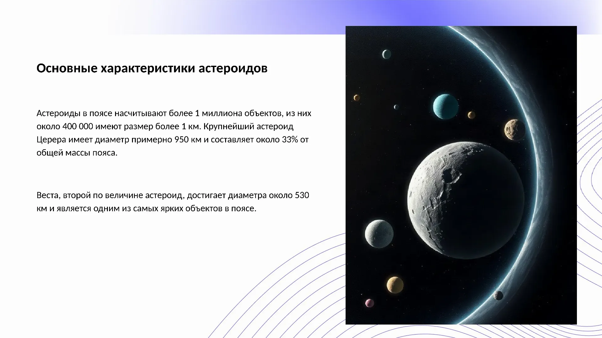 Основные характеристики астероидов - слайд для презентации на тему 