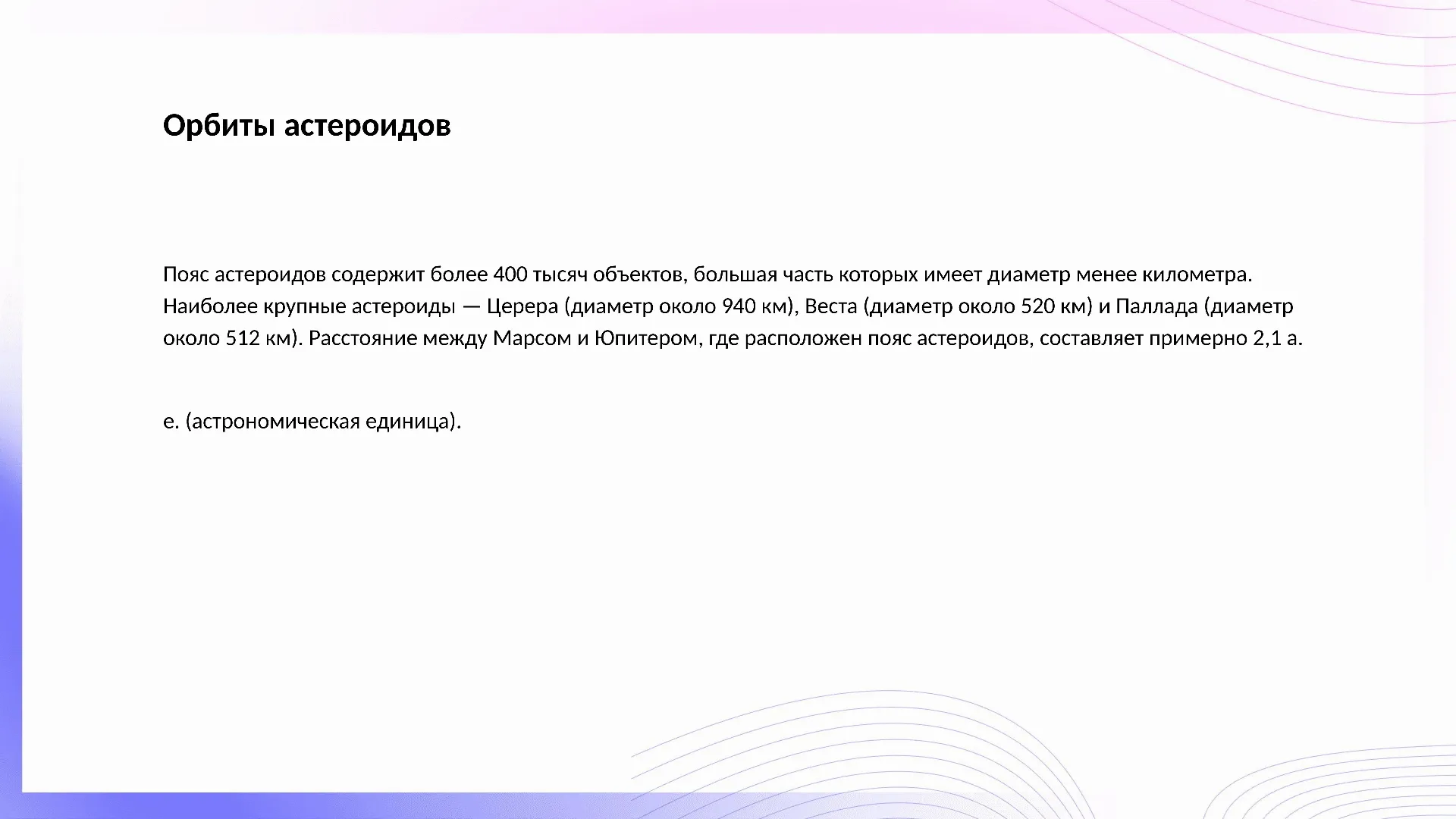 Орбиты астероидов - слайд для презентации на тему 