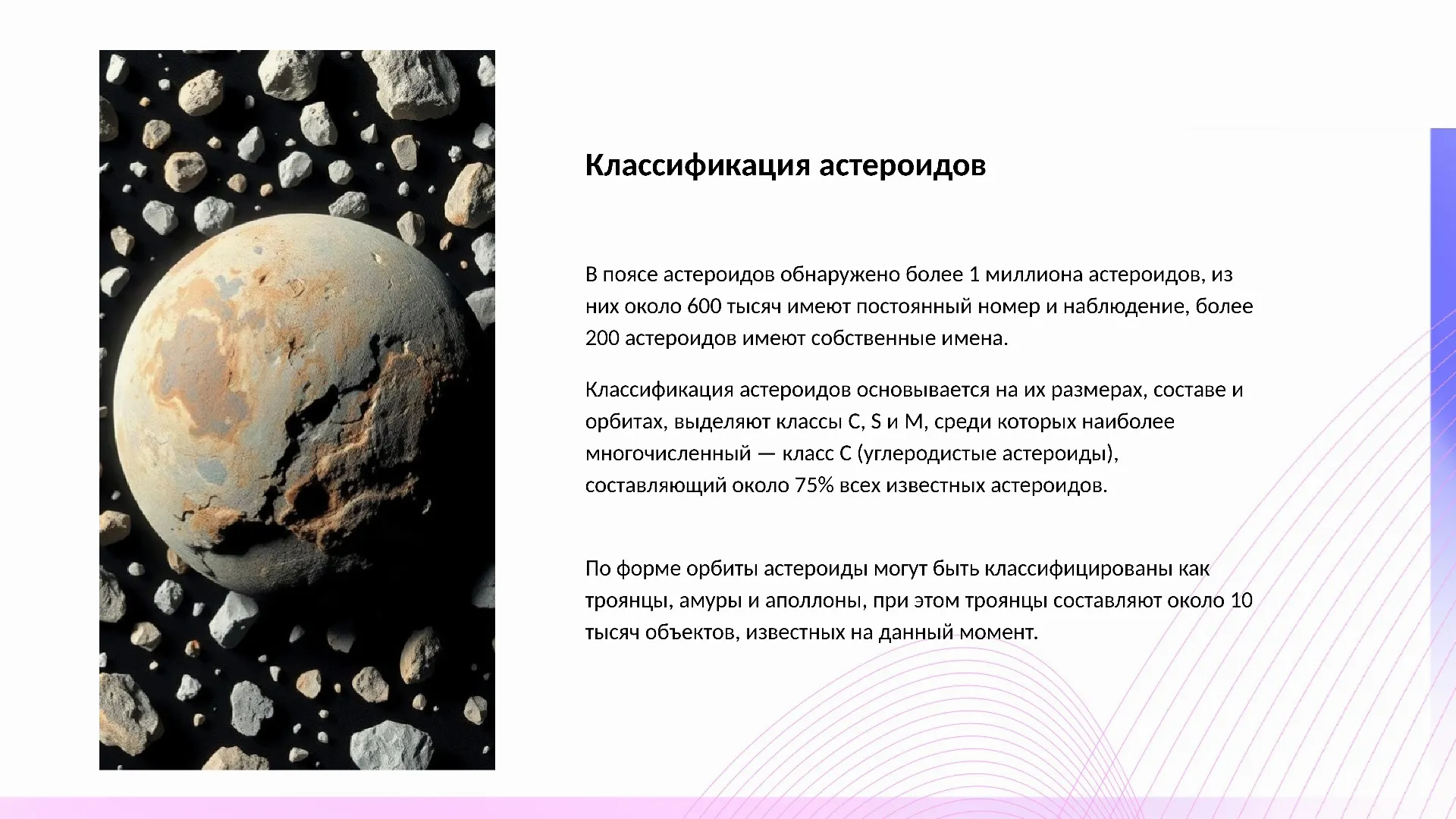 Классификация астероидов - слайд для презентации на тему 