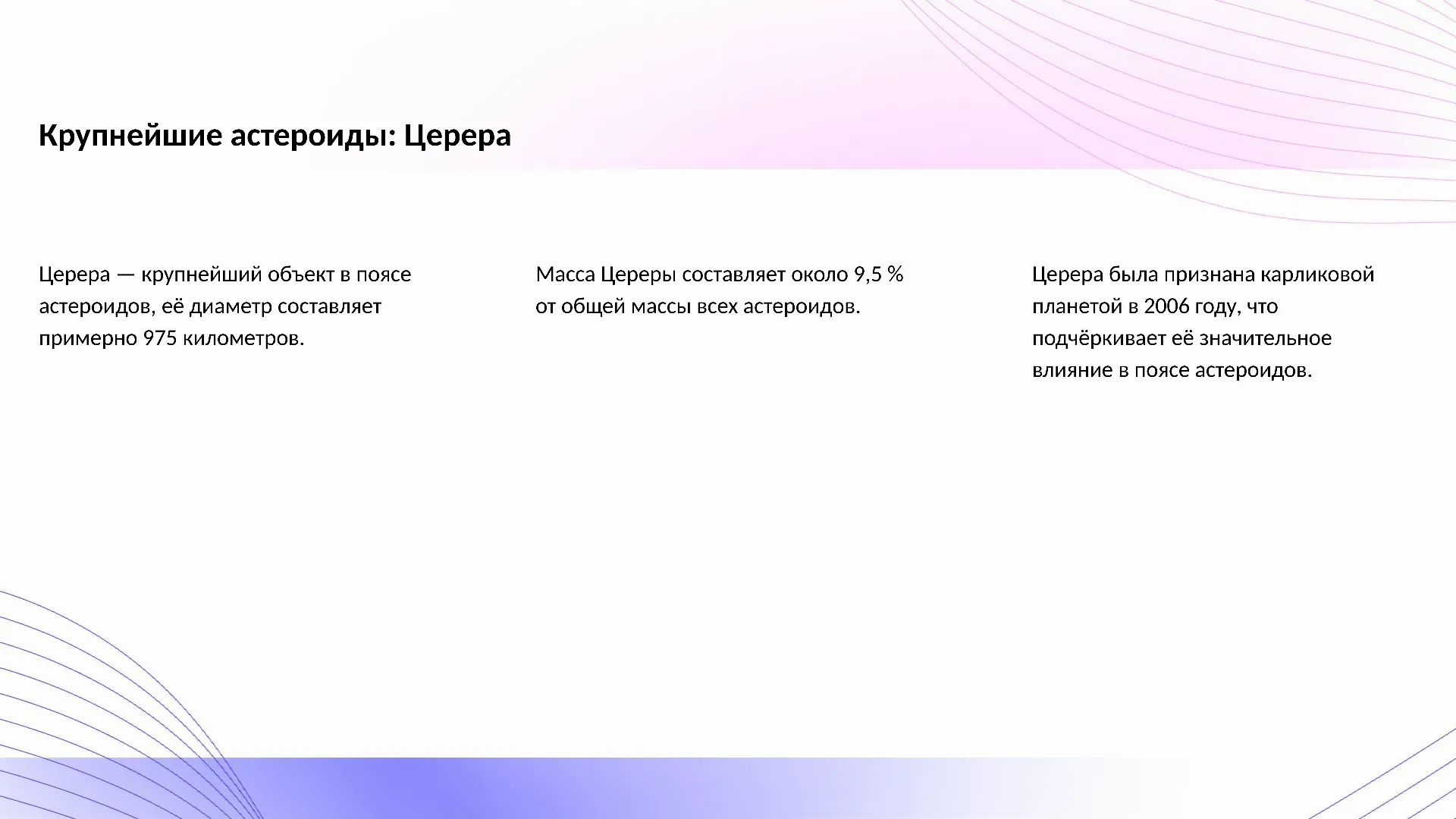 Крупнейшие астероиды: Церера - слайд для презентации на тему 