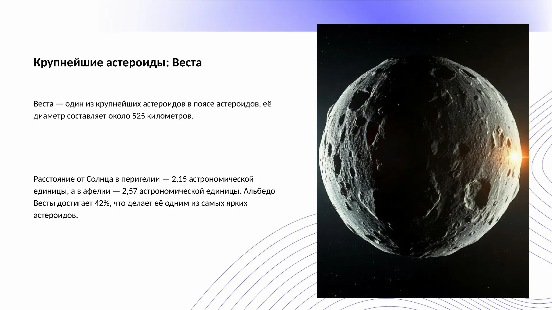 Крупнейшие астероиды: Веста - слайд для презентации на тему 