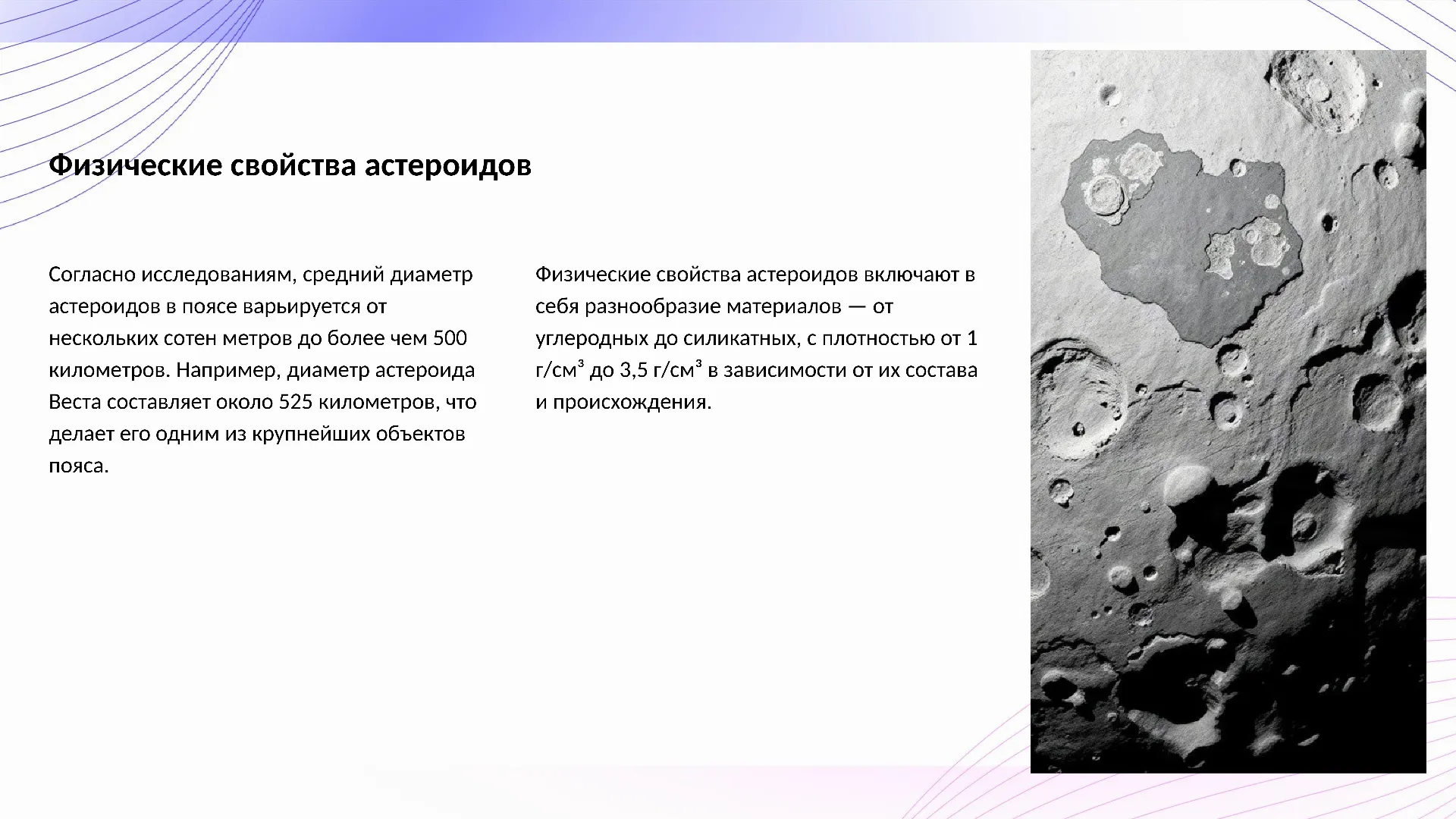 Физические свойства астероидов - слайд для презентации на тему 
