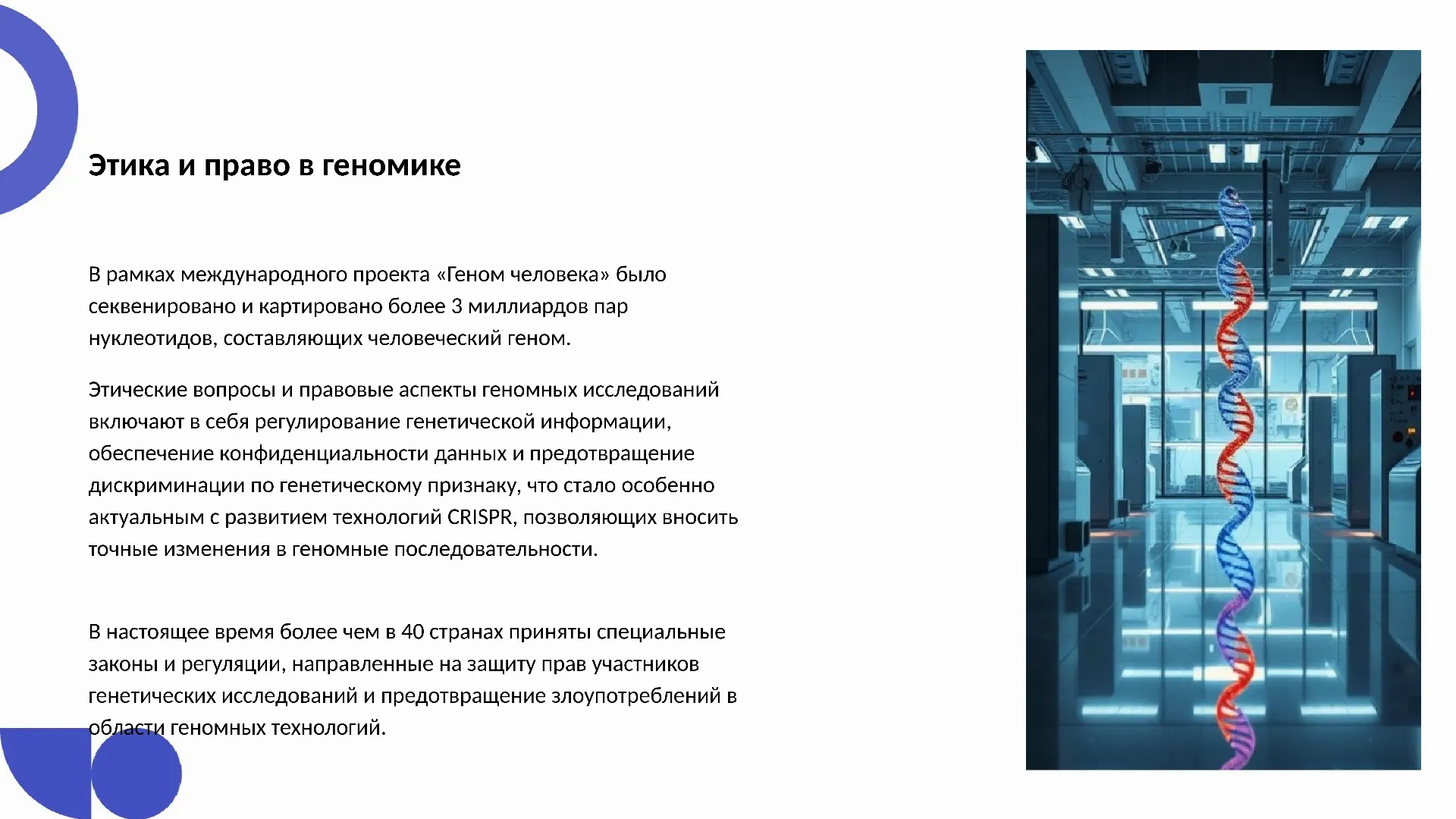 Этика и право в геномике - слайд для презентации на тему 