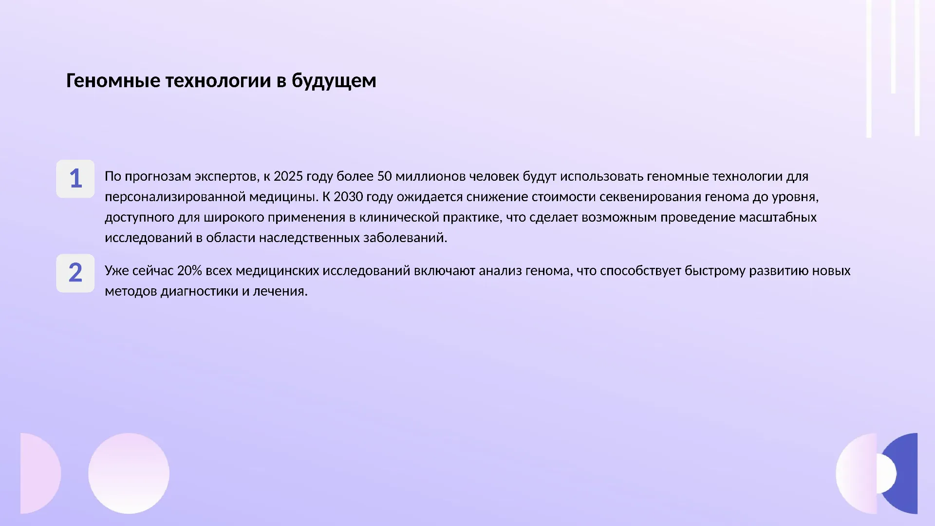 Геномные технологии в будущем - слайд для презентации на тему 
