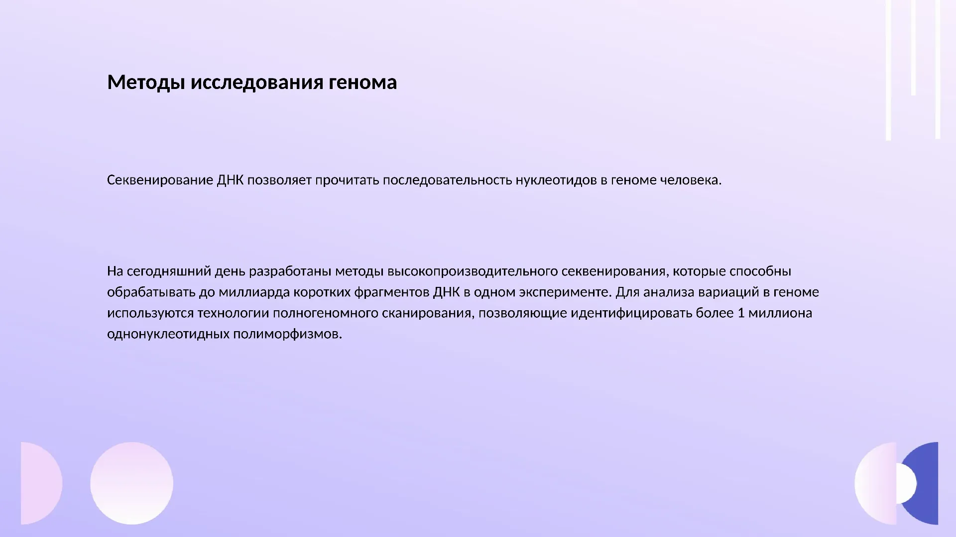 Методы исследования генома - слайд для презентации на тему 