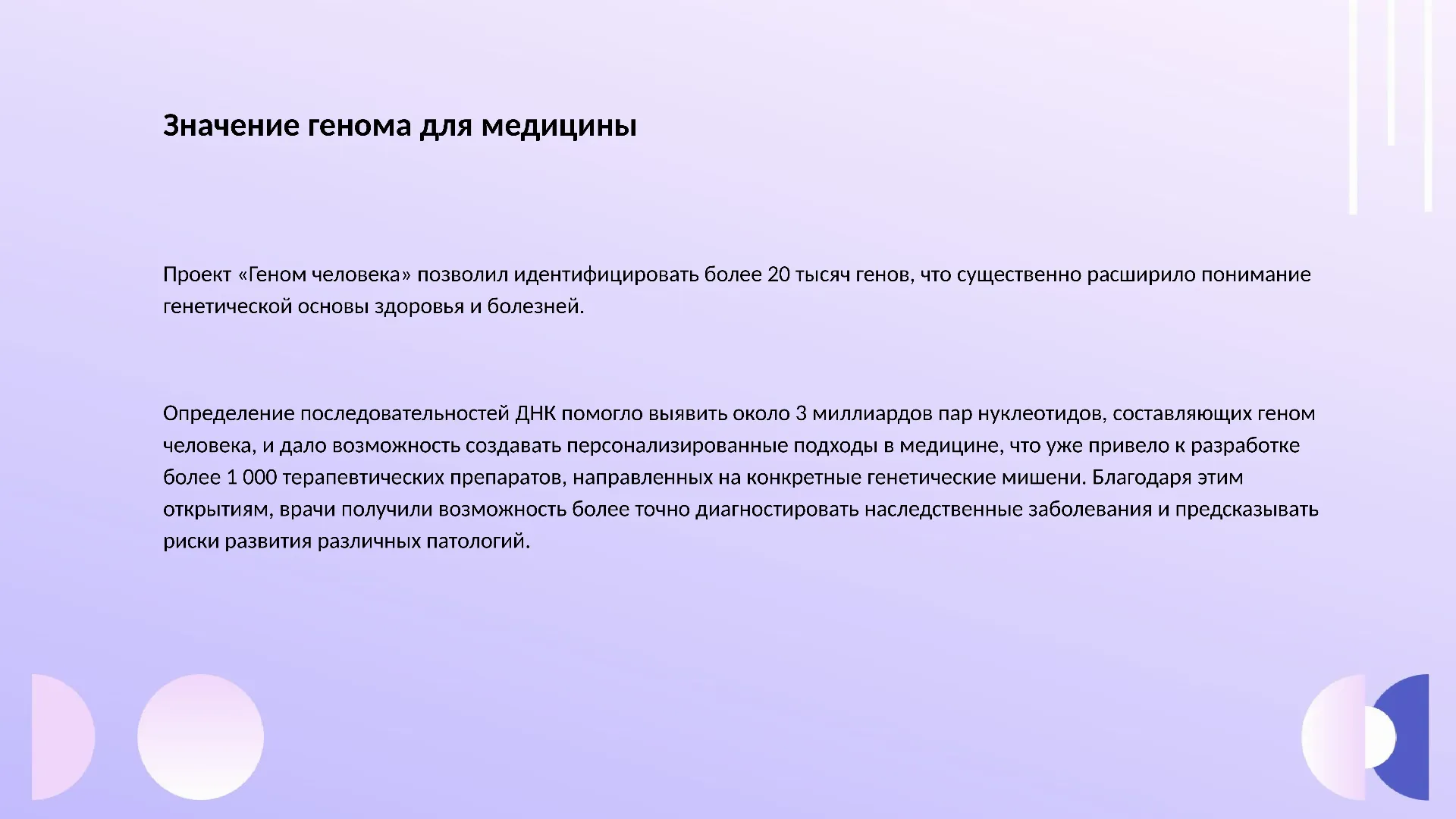 Значение генома для медицины - слайд для презентации на тему 