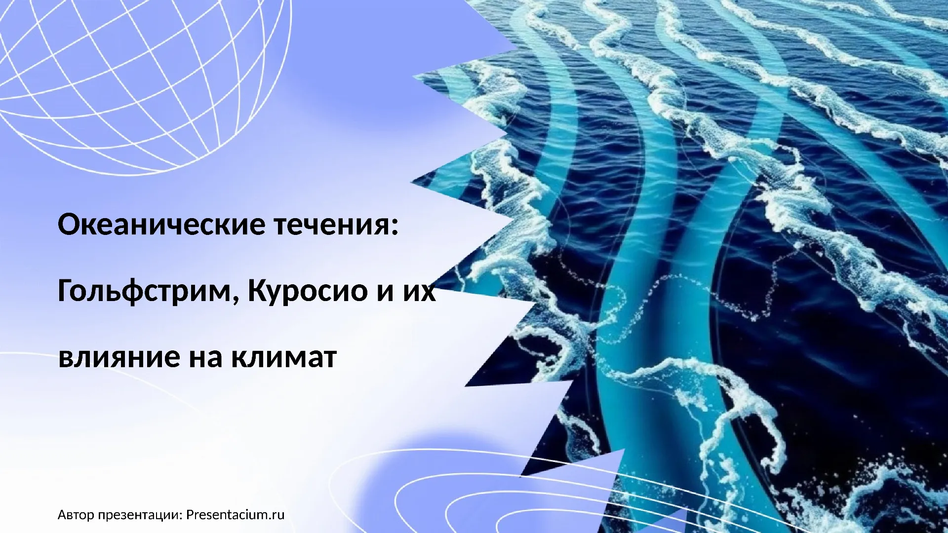 Океанические течения: Гольфстрим, Куросио и их влияние на климат.
