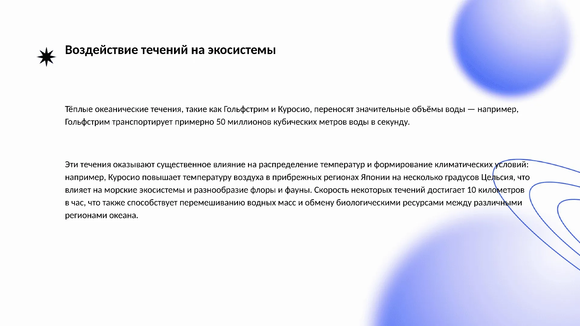 Воздействие течений на экосистемы - слайд для презентации на тему 