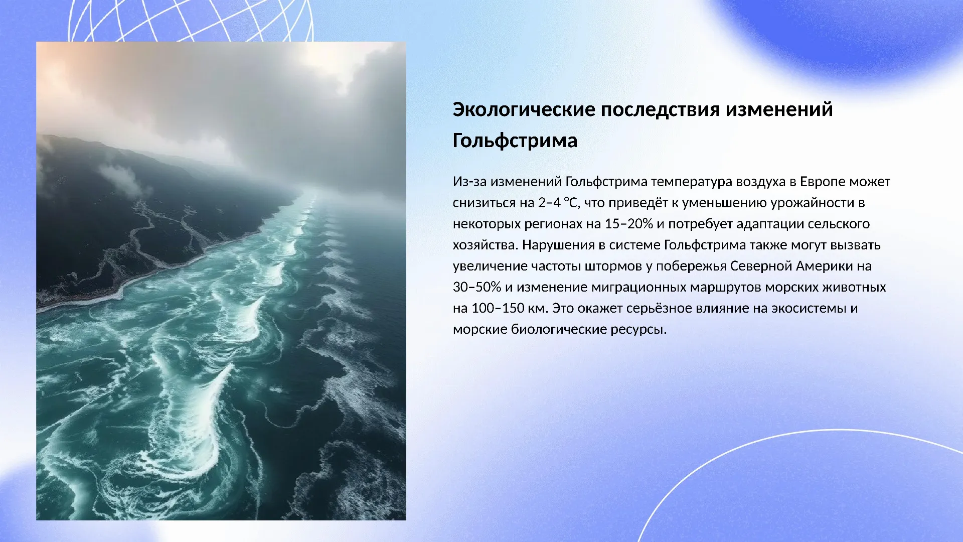 Экологические последствия изменений Гольфстрима - слайд для презентации на тему 