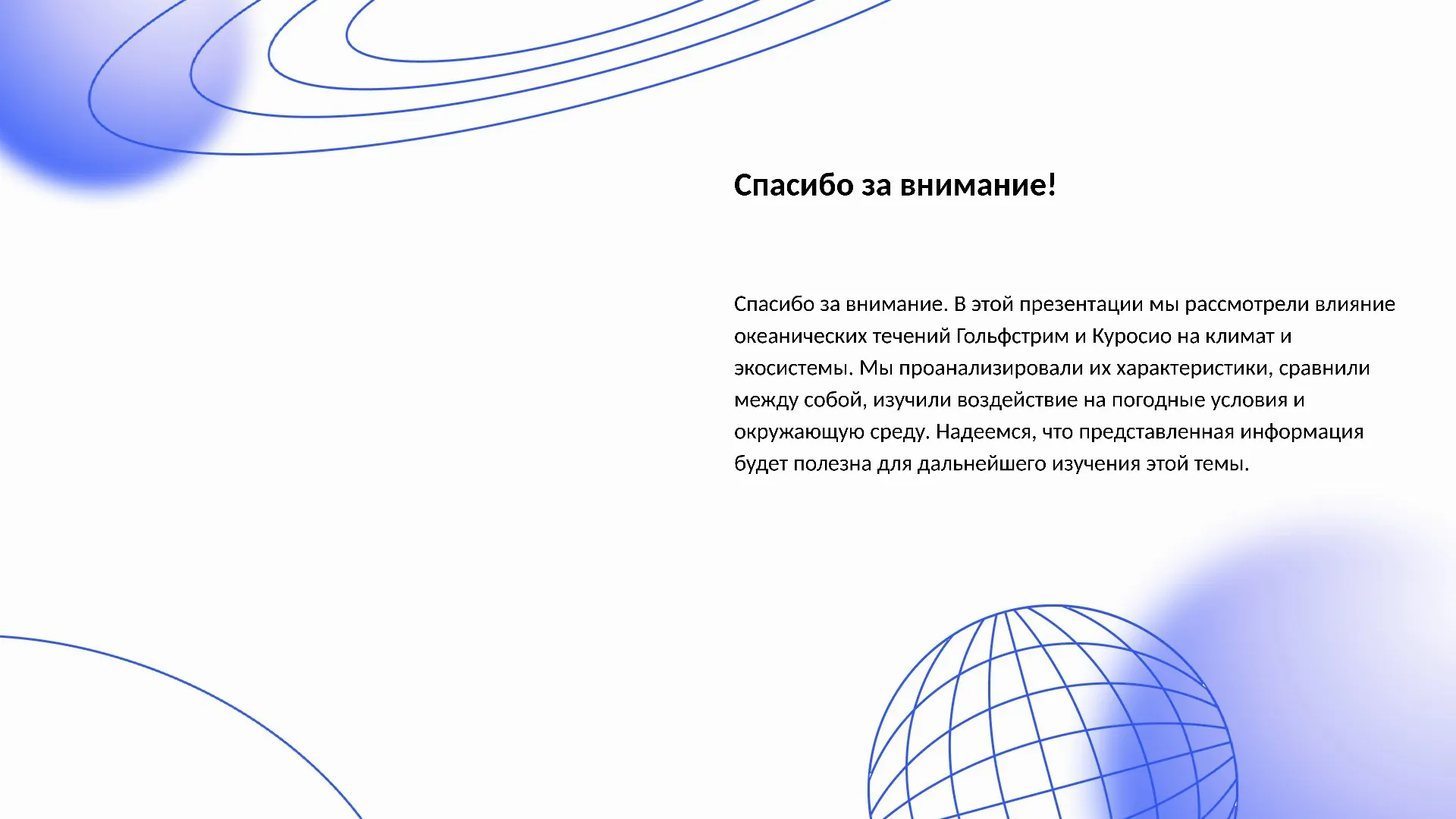 Спасибо за внимание! - слайд для презентации на тему 