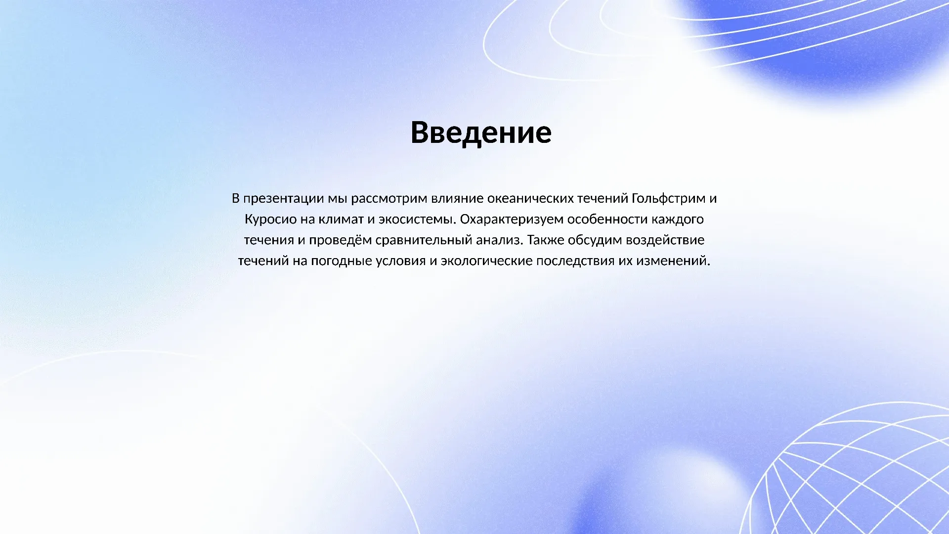 Введение - слайд для презентации на тему 