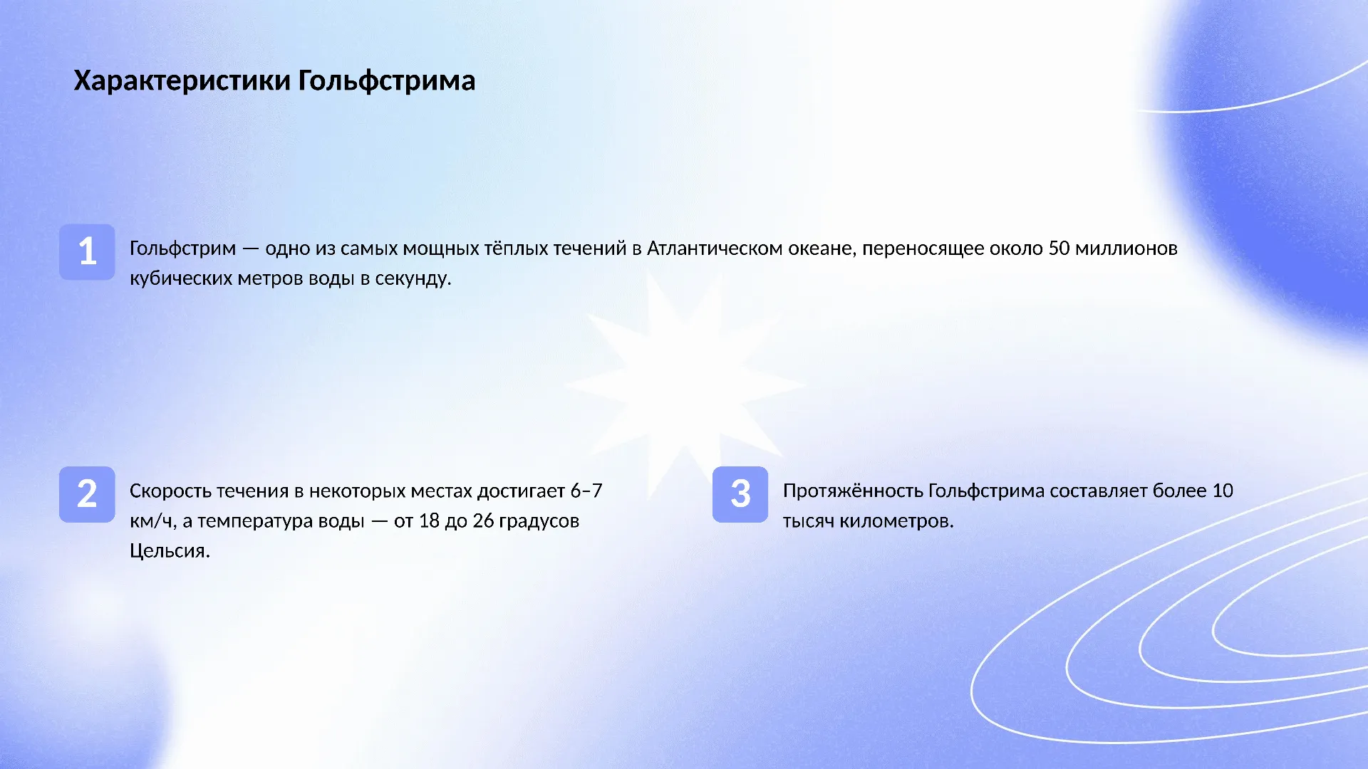 Характеристики Гольфстрима - слайд для презентации на тему 