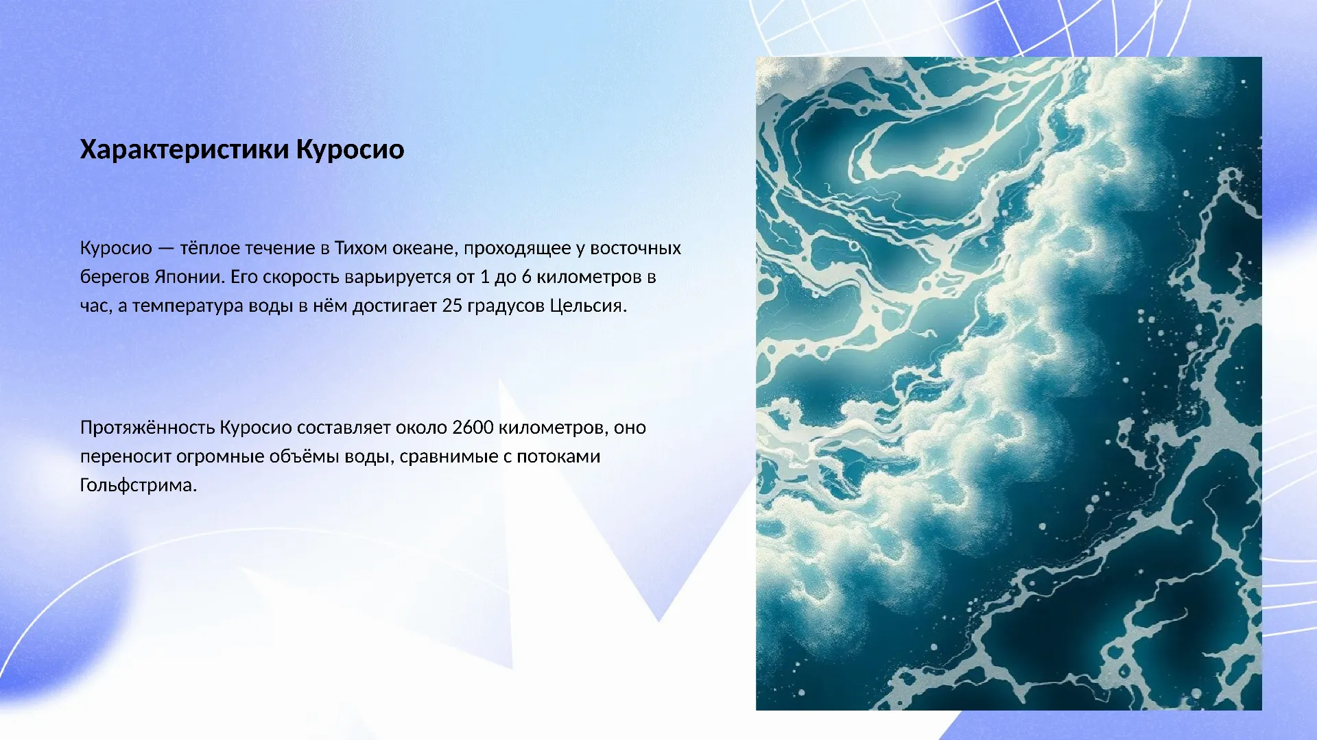 Характеристики Куросио - слайд для презентации на тему 