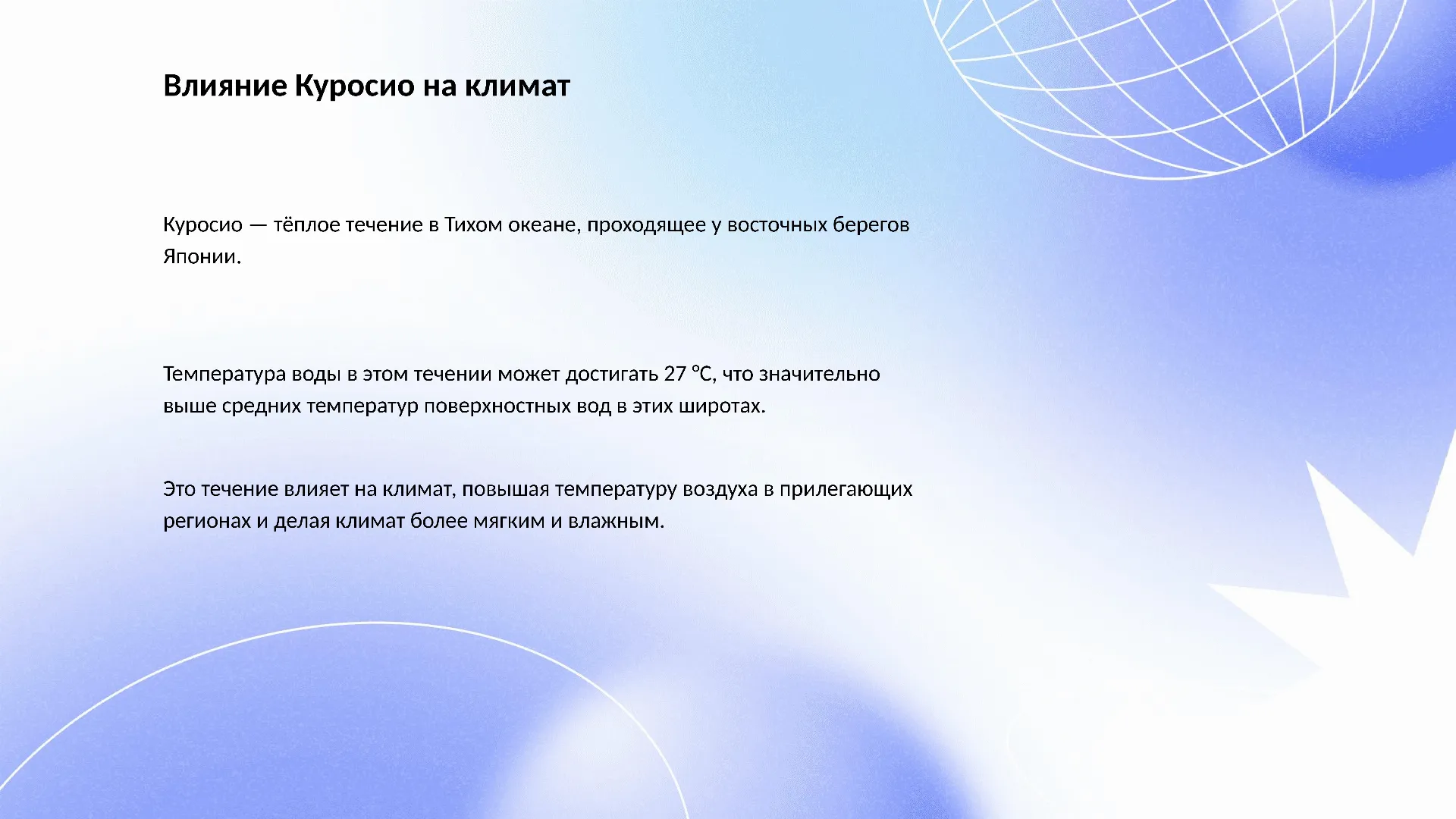 Влияние Куросио на климат - слайд для презентации на тему 